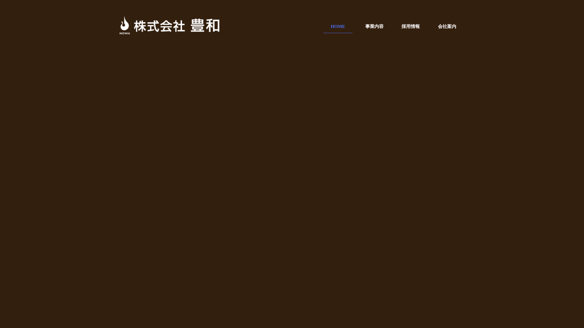 株式会社豊和