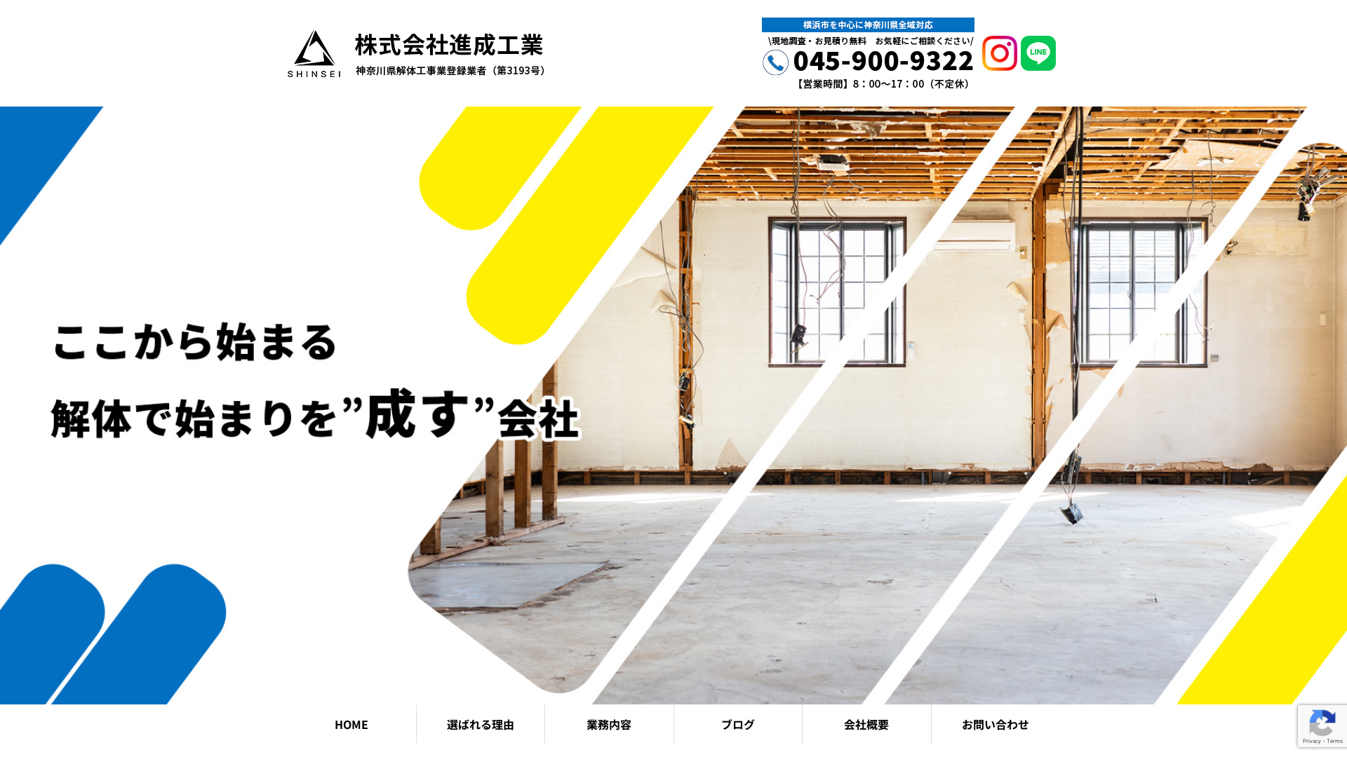 株式会社進成工業 - 神奈川県の解体工事業者