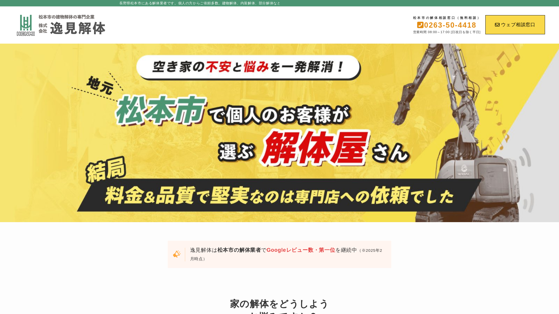 株式会社逸見解体 - 長野県の解体工事業者