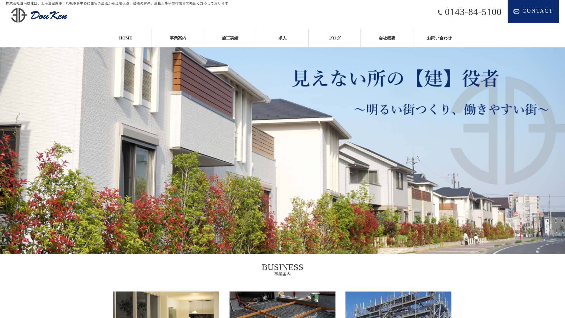 株式会社道南技建