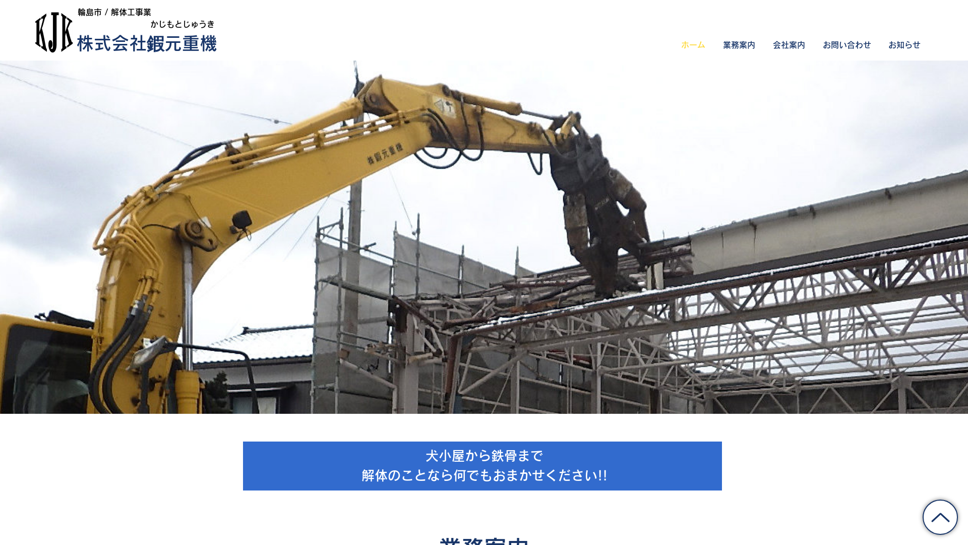 株式会社鍜元重機