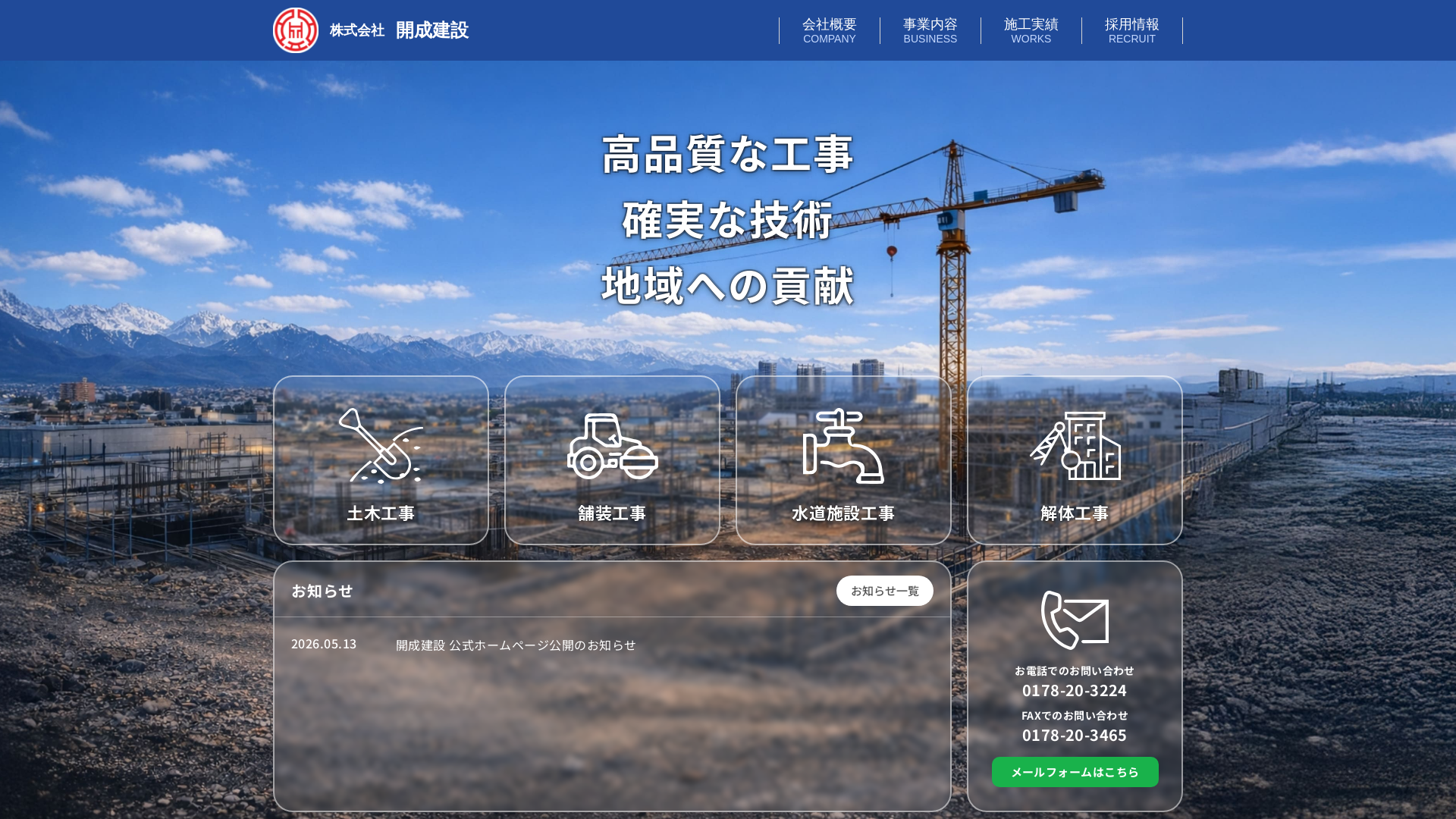 株式会社開成建設のメイン画像