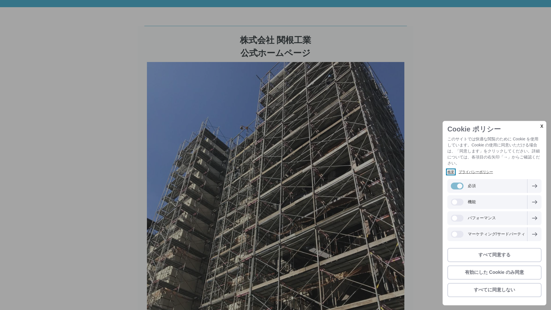 株式会社関根工業