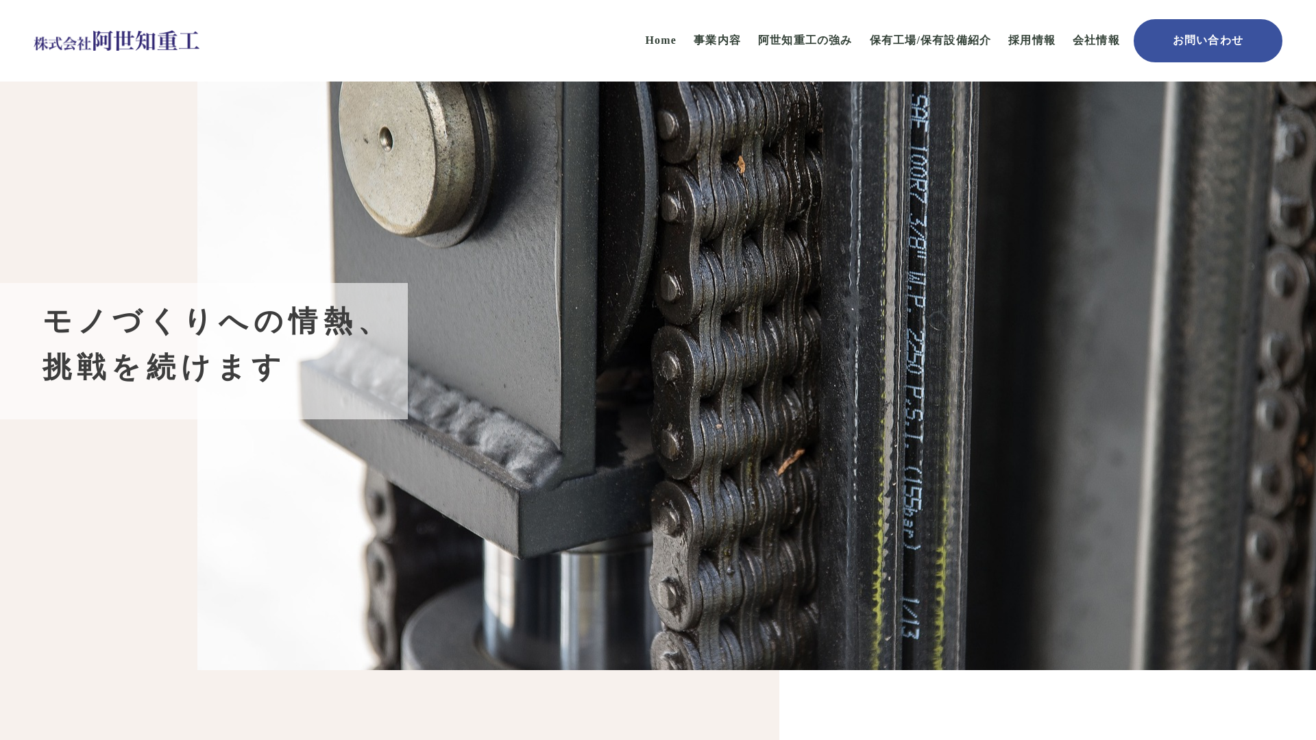 株式会社阿世知重工