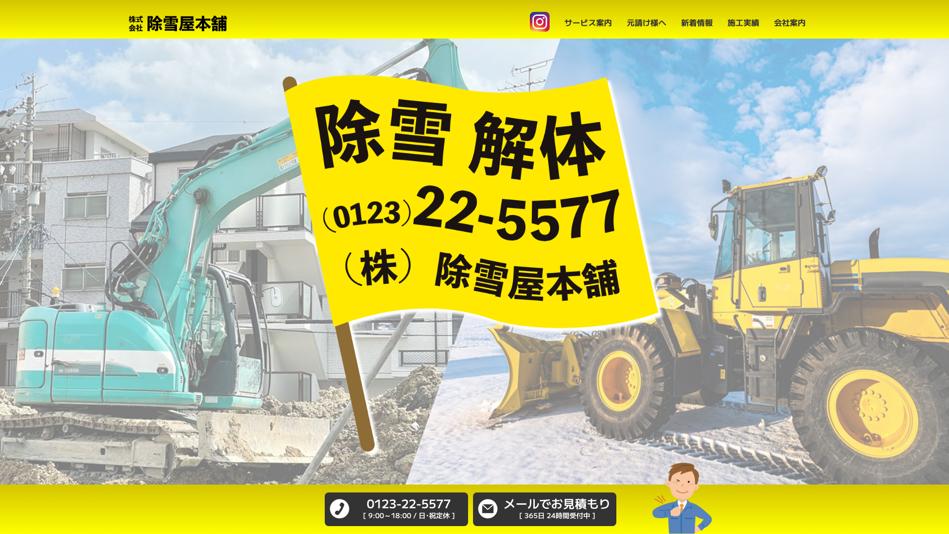 株式会社除雪屋本舗