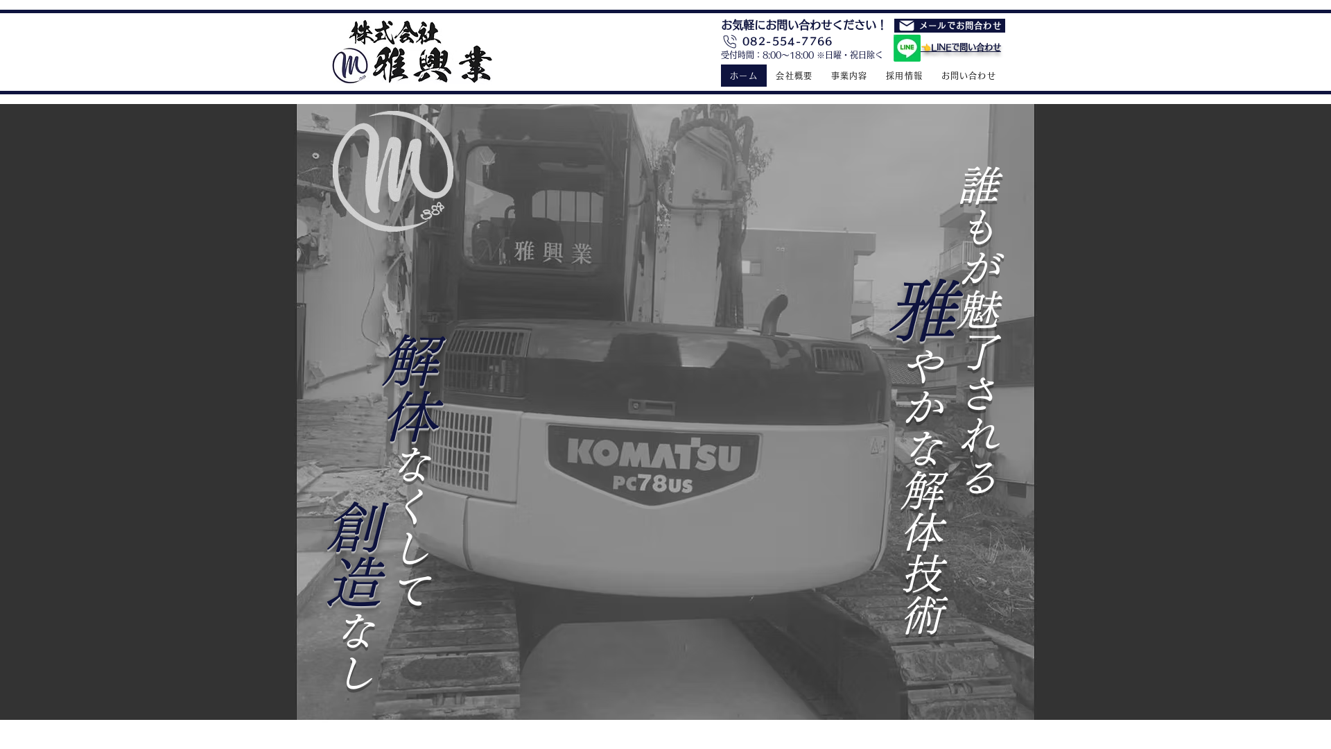 株式会社雅興業