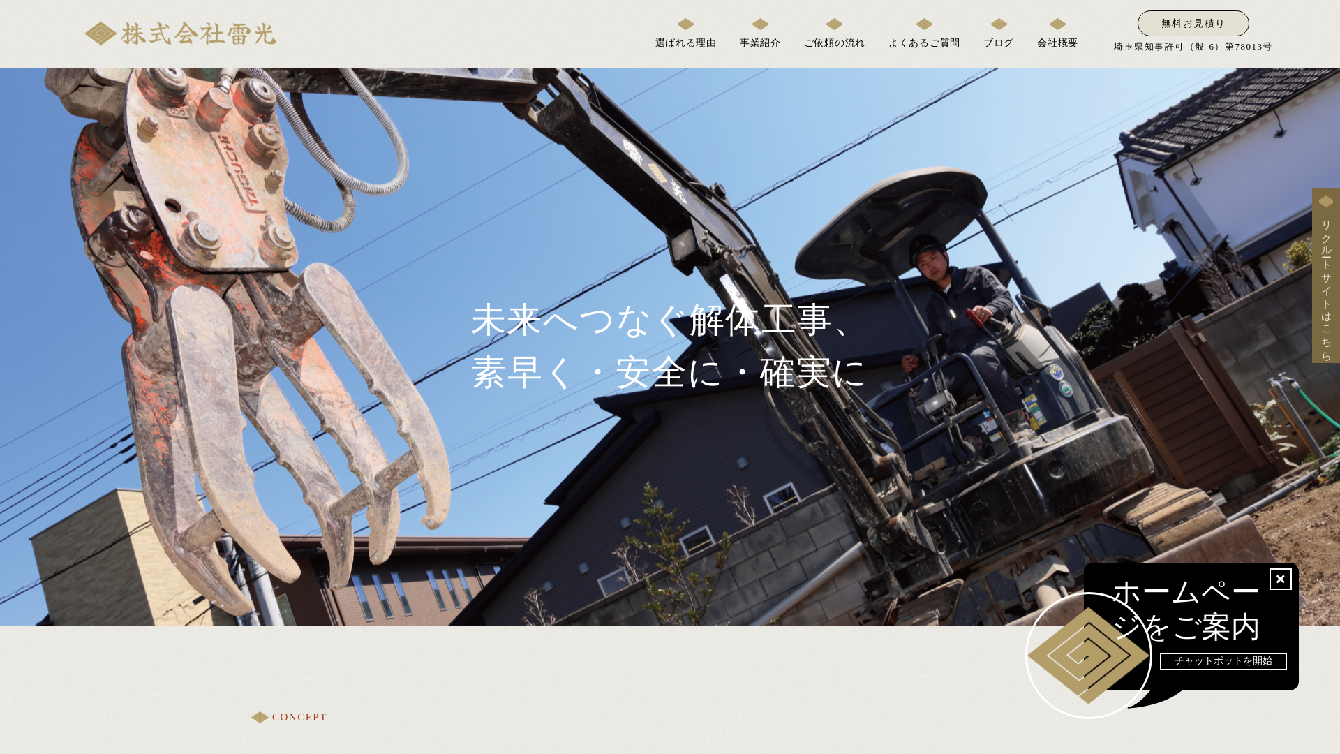株式会社雷光 - 埼玉県の解体工事業者