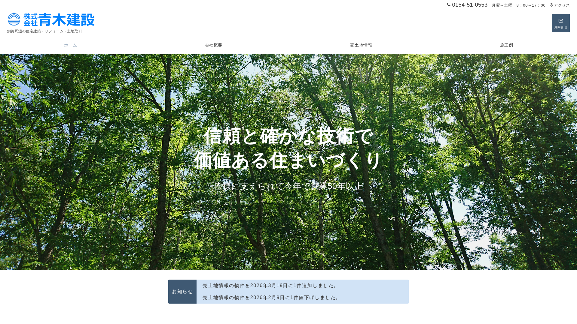 株式会社青木建設