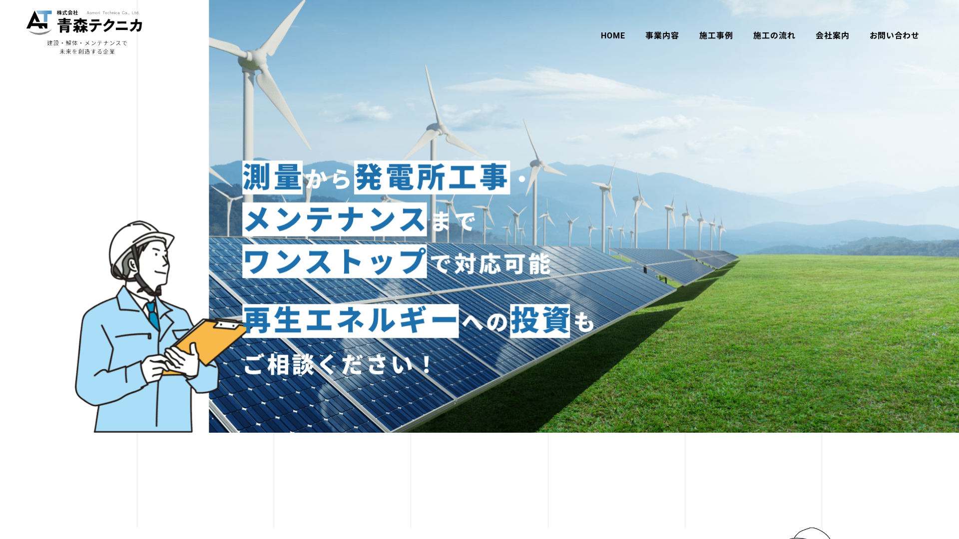 株式会社青森テクニカ