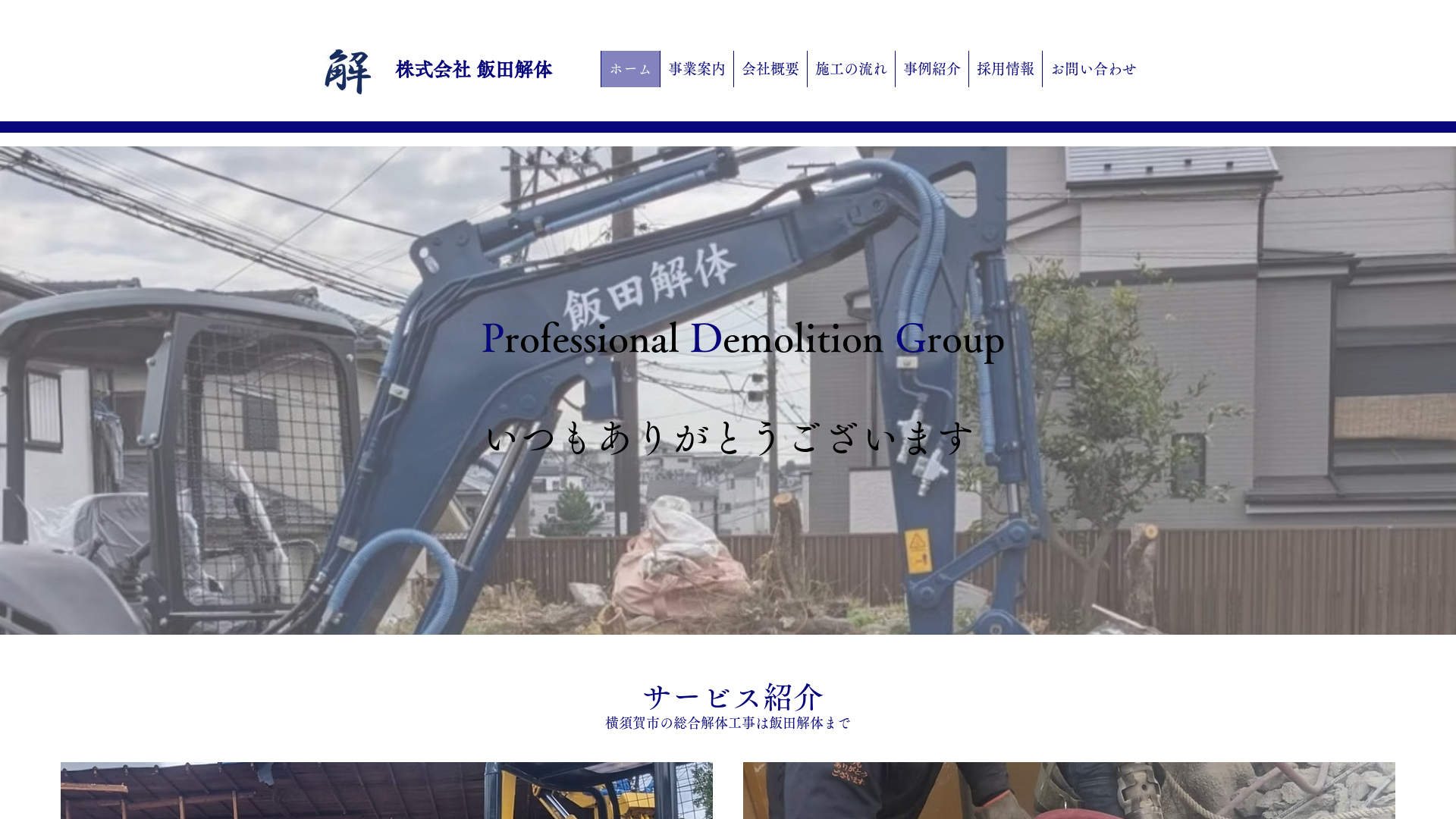 株式会社飯田解体のメイン画像