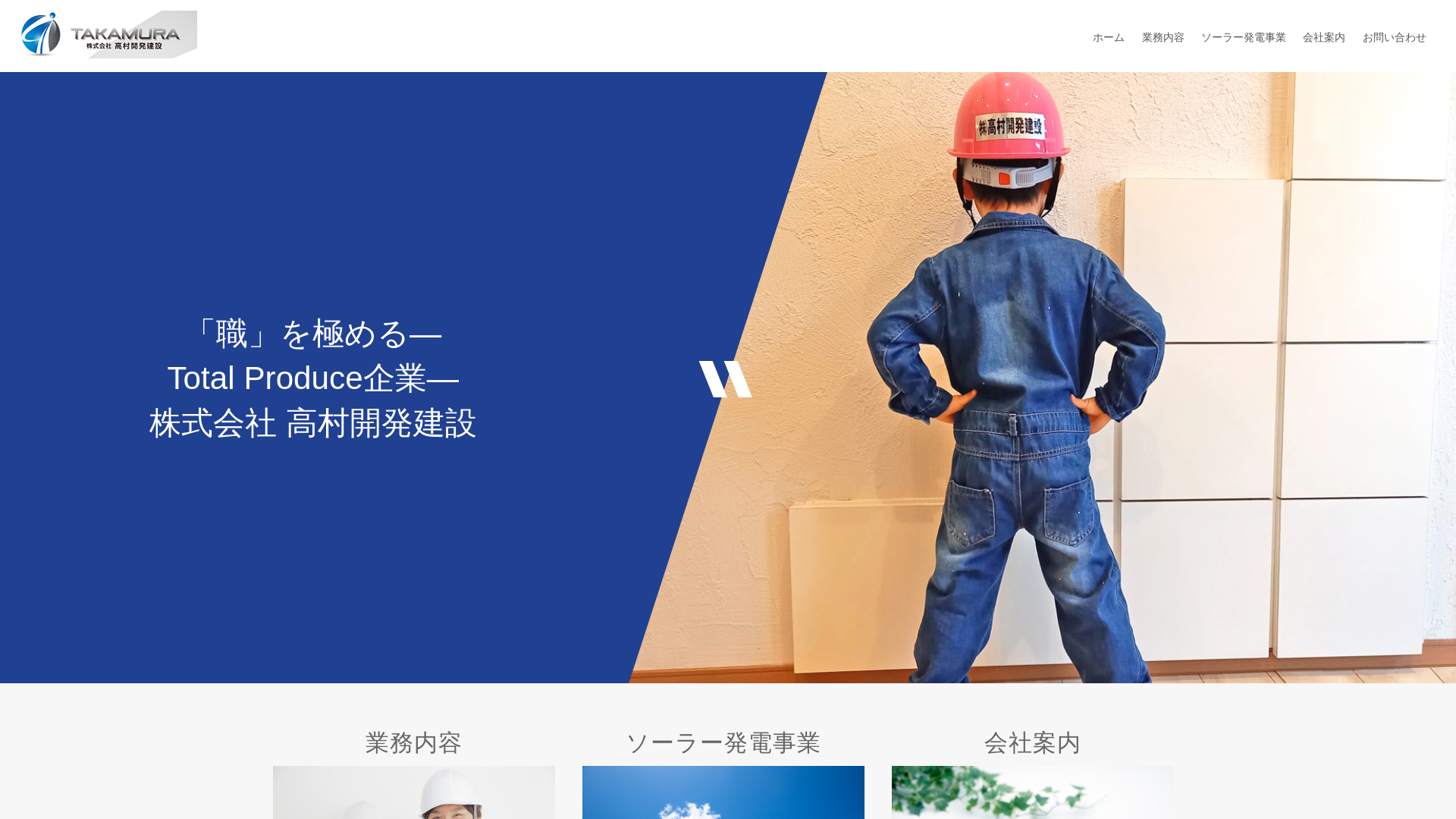 株式会社高村開発建設のメイン画像