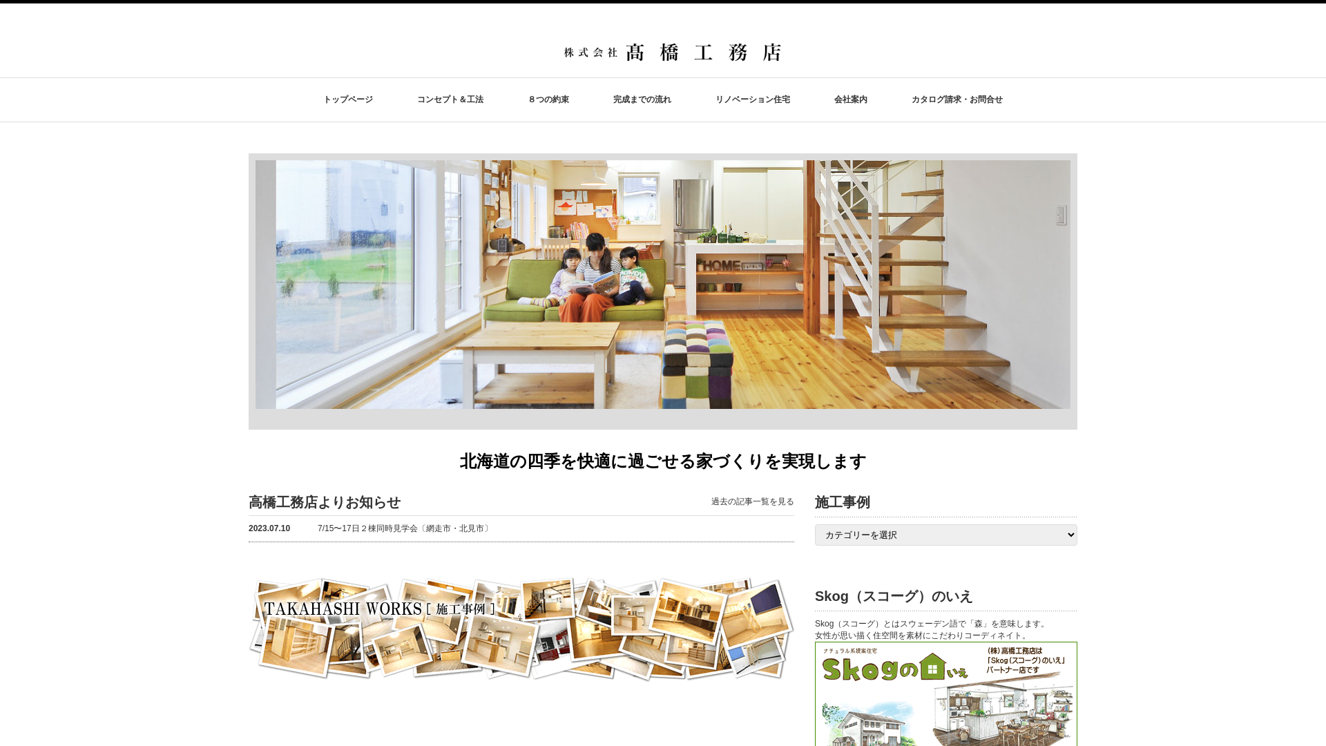 株式会社高橋工務店