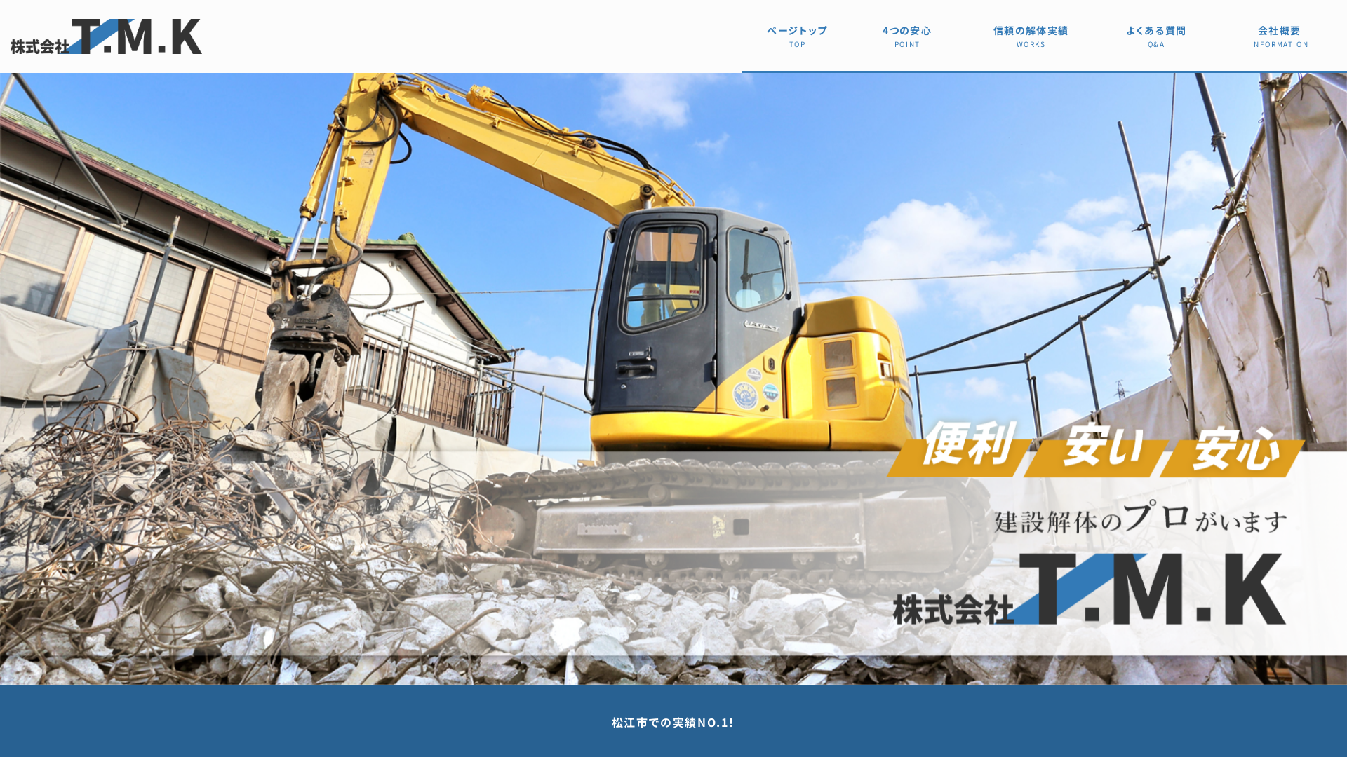 株式会社Ｔ．Ｍ．Ｋ - 島根県の解体工事業者