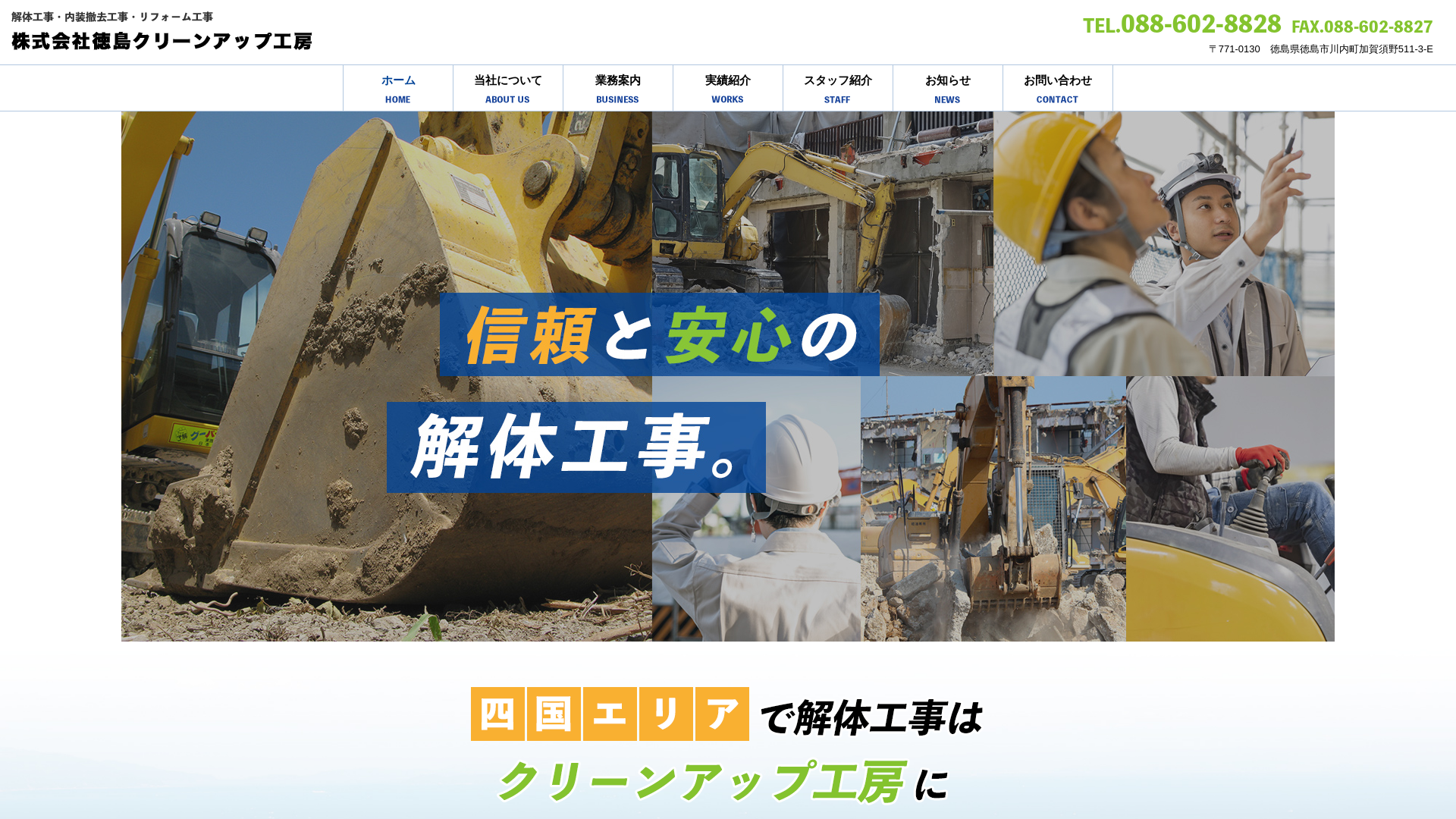 株徳島クリーンアップ工房