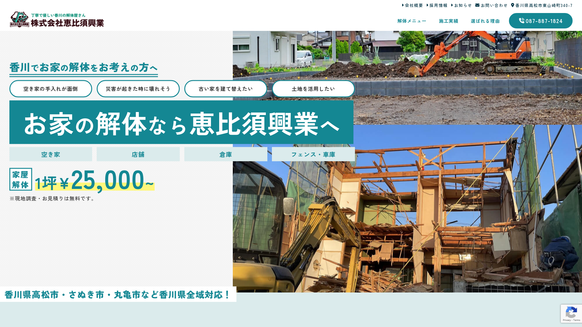 株恵比須興業 - 香川県の解体工事業者