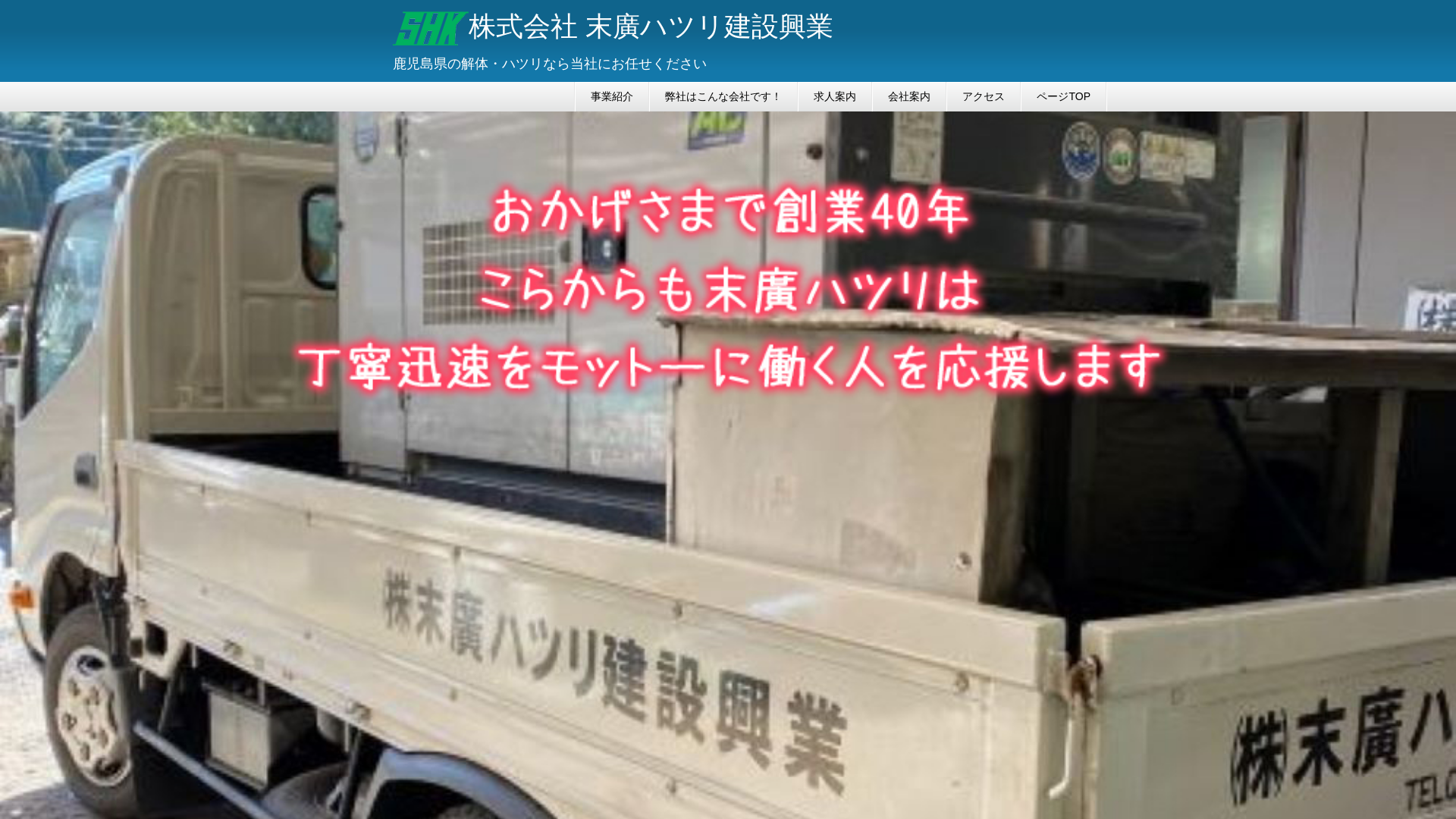 株末廣ハツリ建設興業