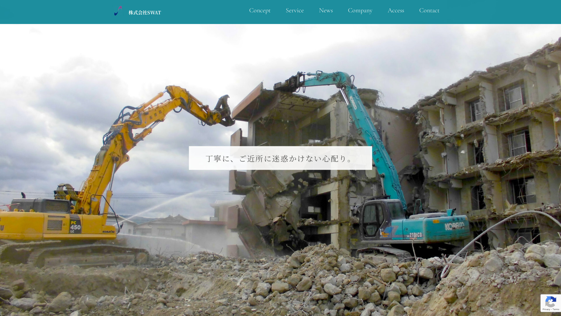 株ＳＷＡＴ - 福岡県の解体工事業者