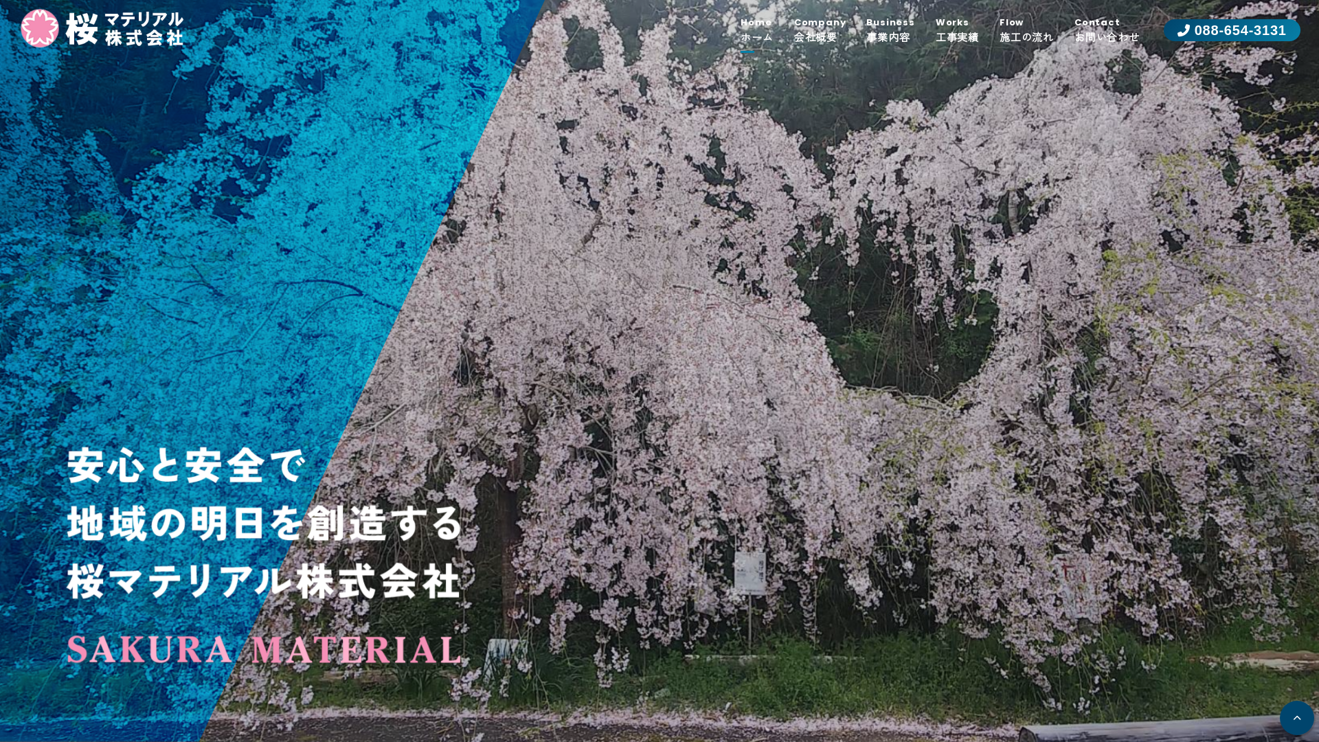 桜マテリアル株