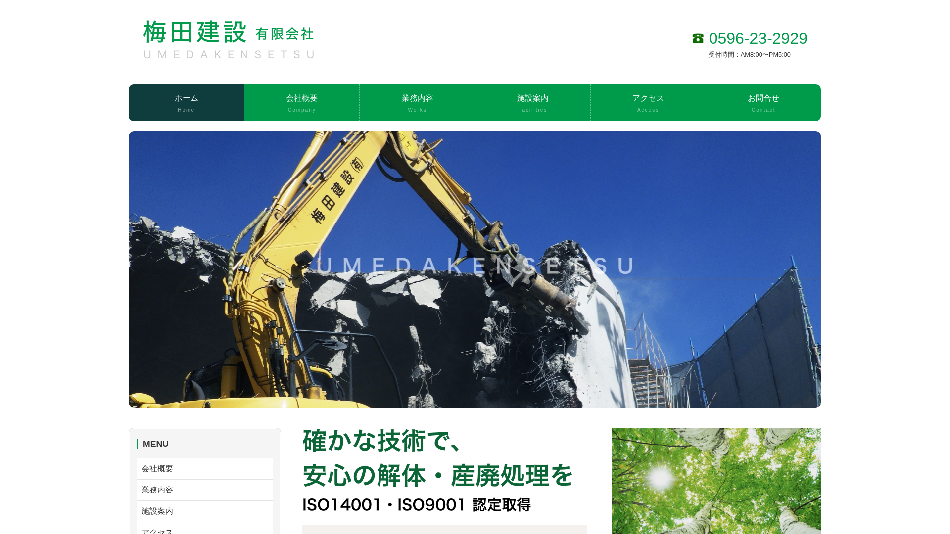 梅田建設 - 三重県の解体工事業者