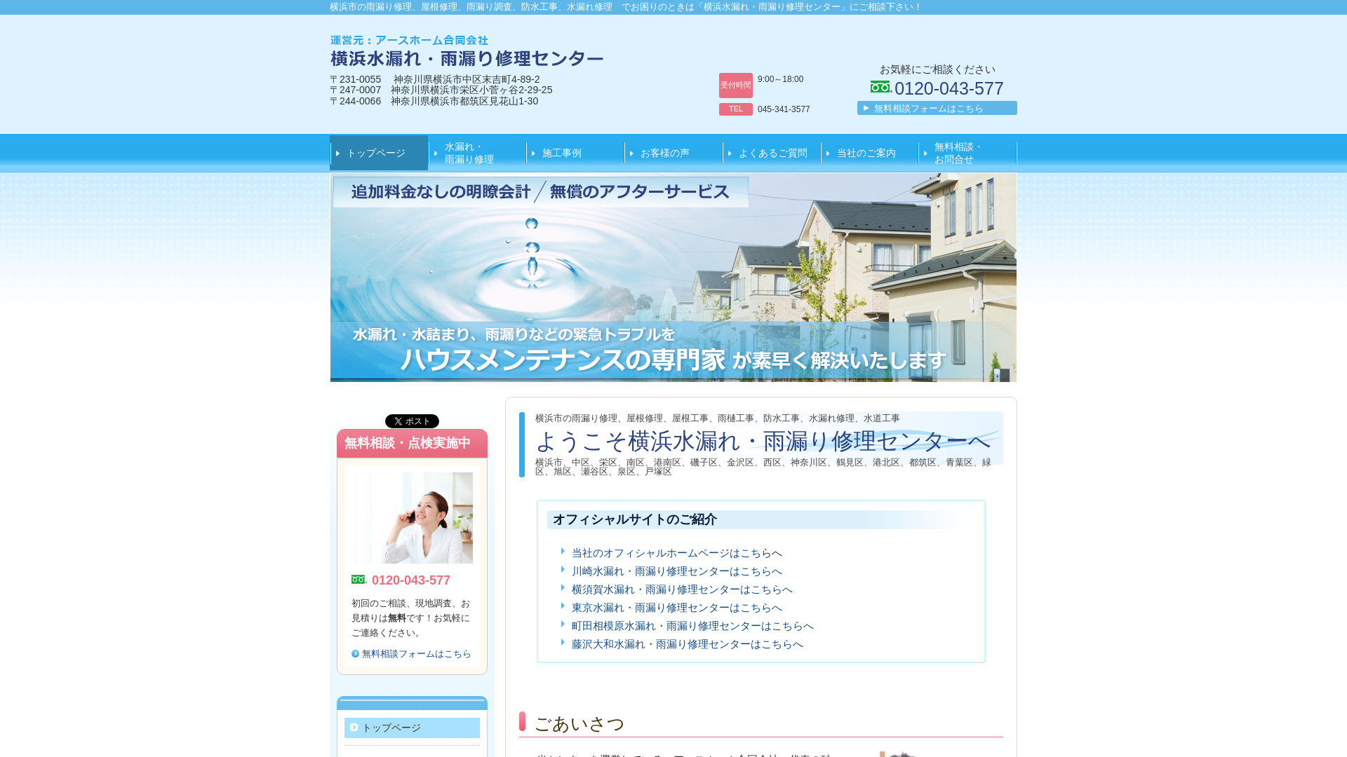 横浜水漏れ・雨漏り修理センターのメイン画像