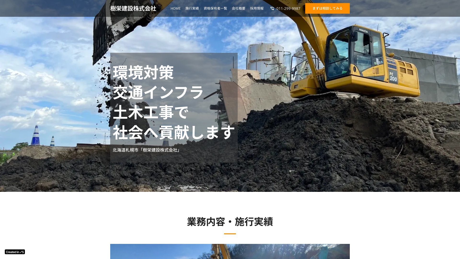 樹栄建設株式会社