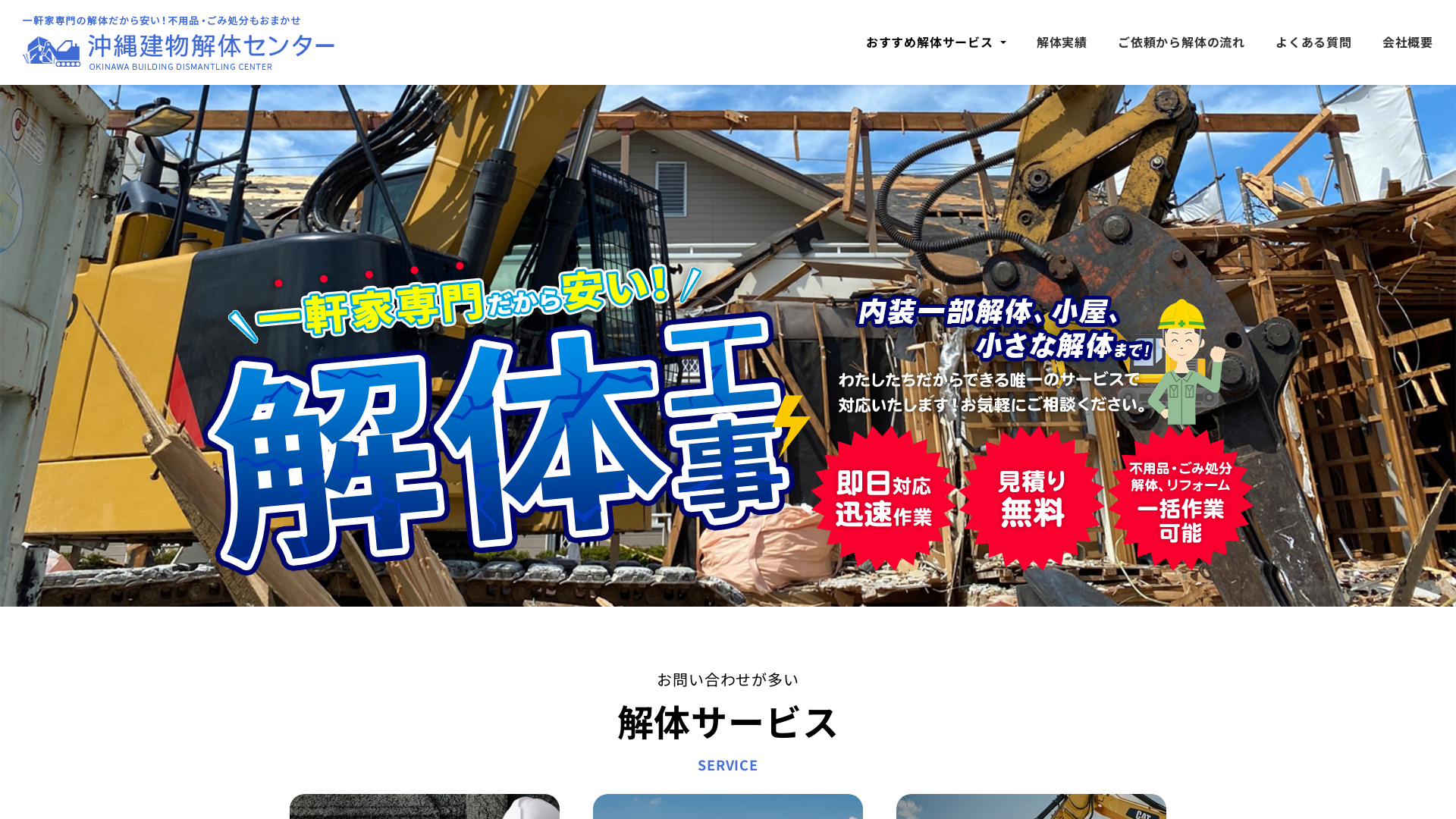 沖縄建物解体センター - 沖縄県の解体工事業者