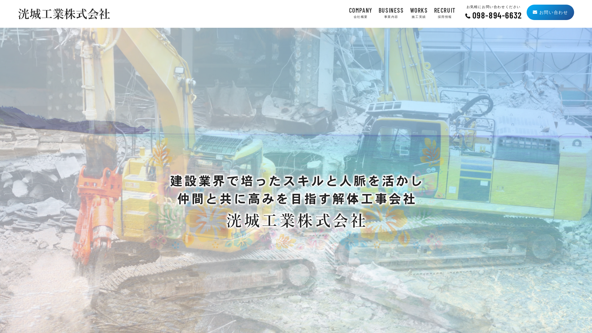 洸城工業（株） - 沖縄県の解体工事業者