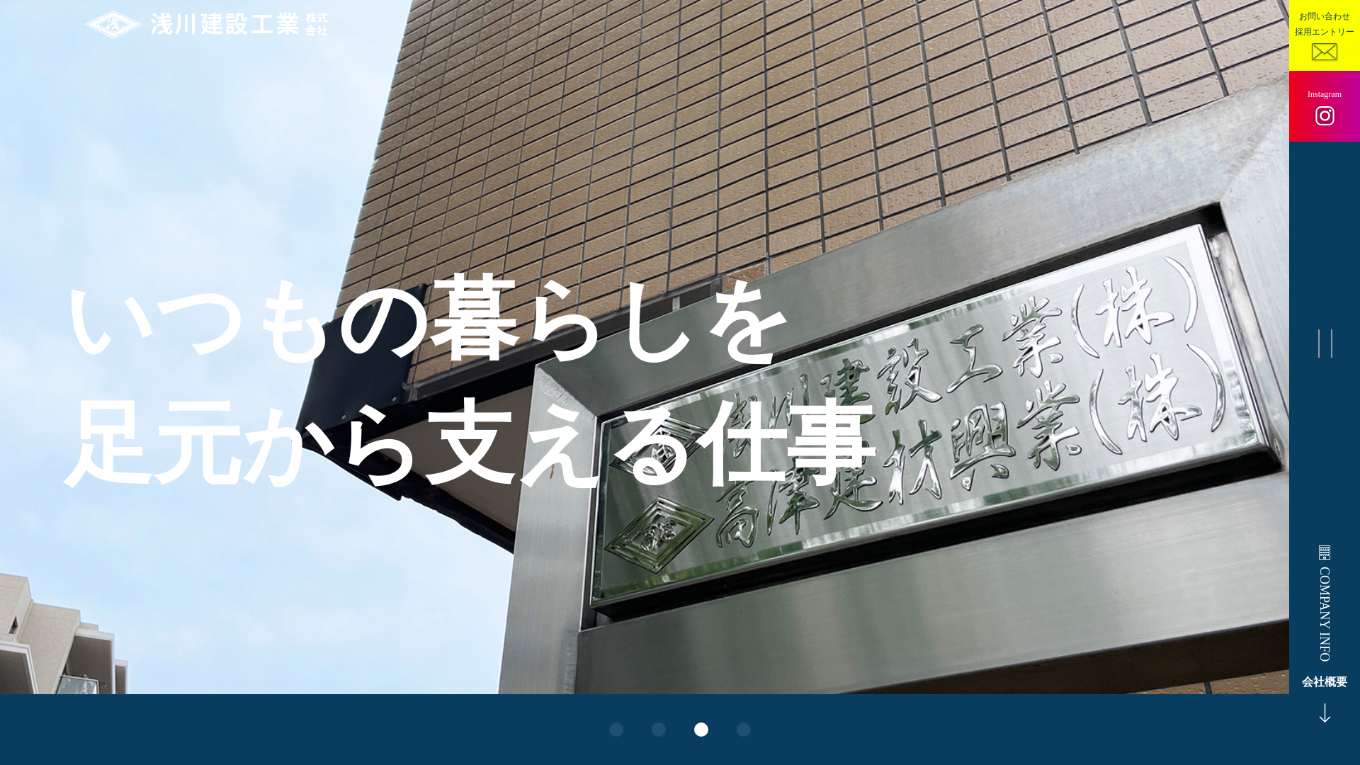 浅川建設工業株式会社のメイン画像