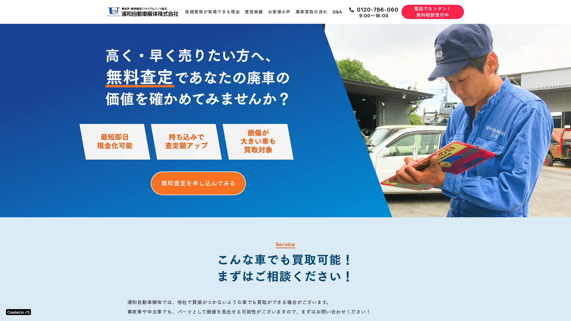 浦和自動車解体株式会社