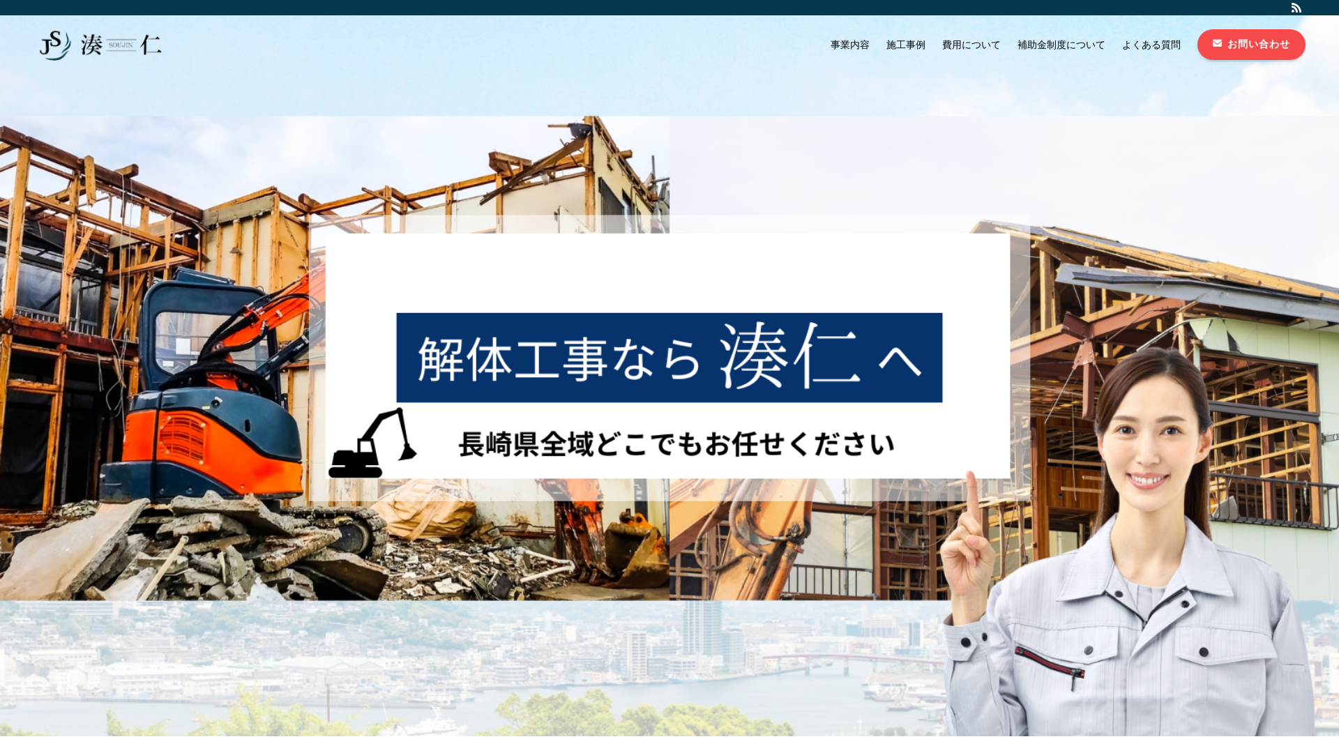 湊仁 - 長崎県の解体工事業者