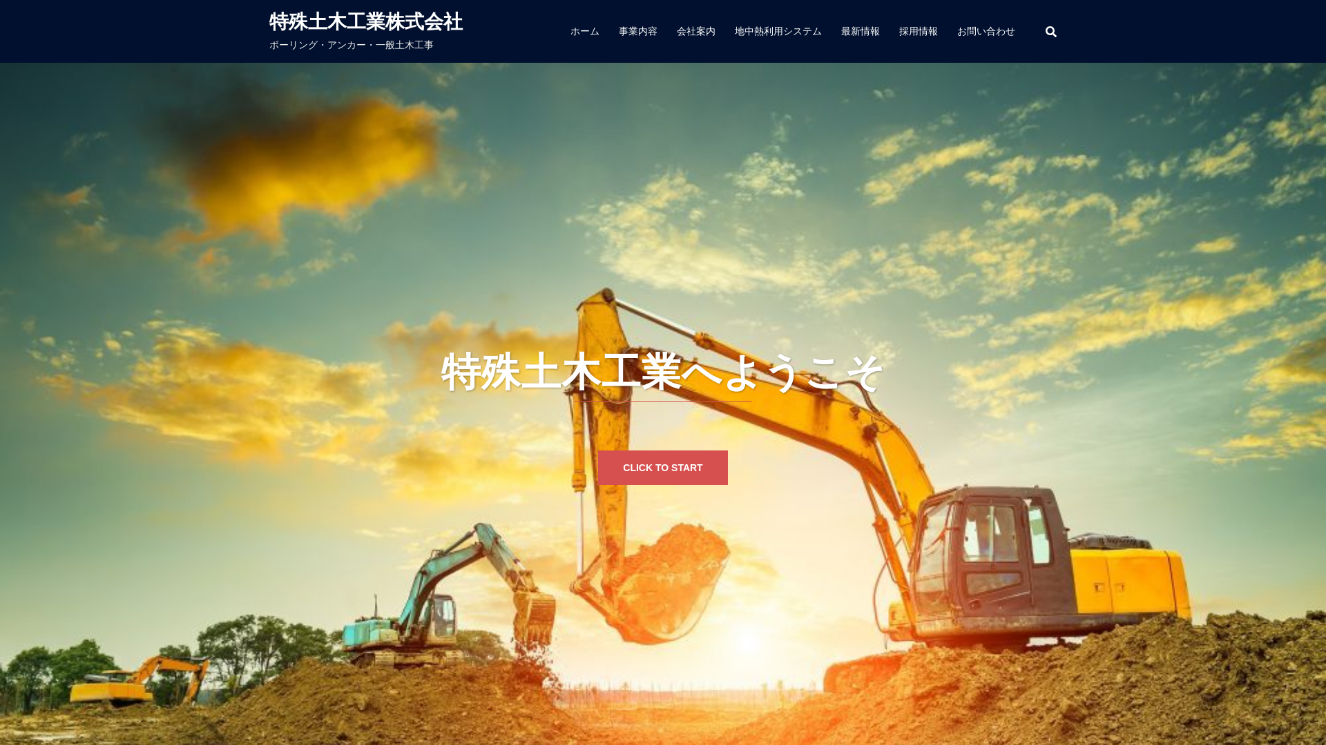 特殊土木工業株式会社