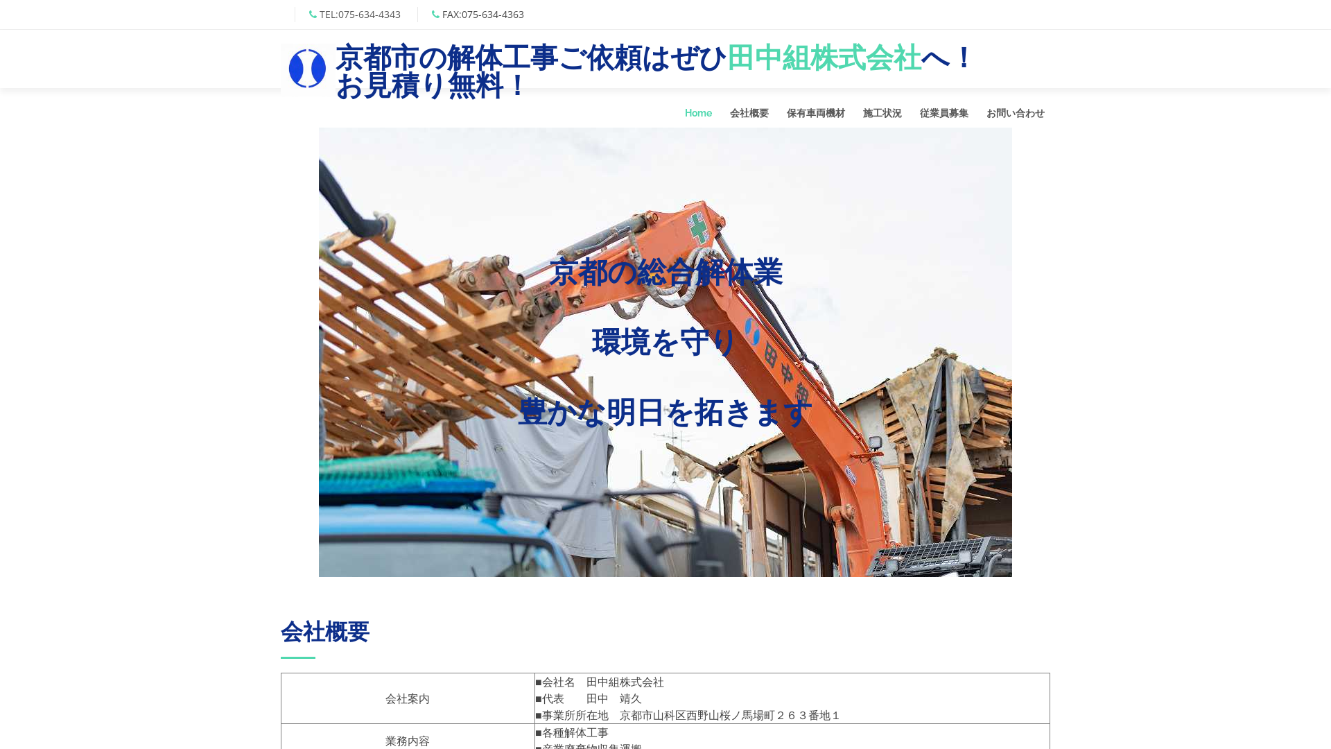 田中組 - 京都府の解体工事業者