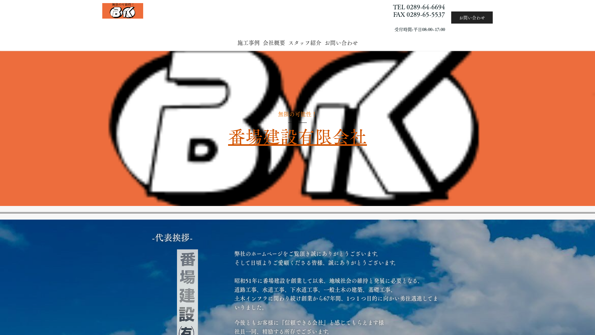 番場建設有限会社