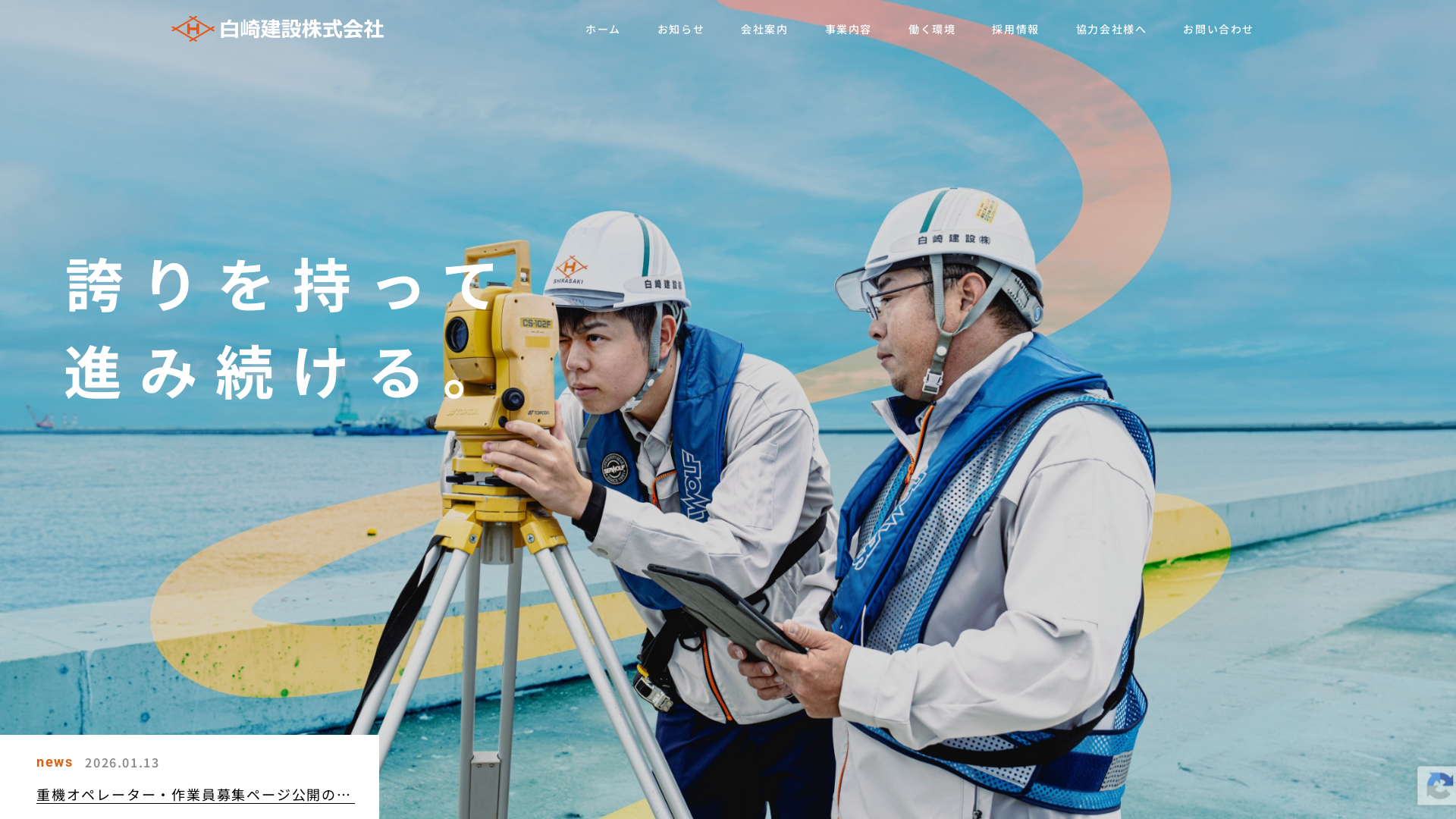 白崎建設