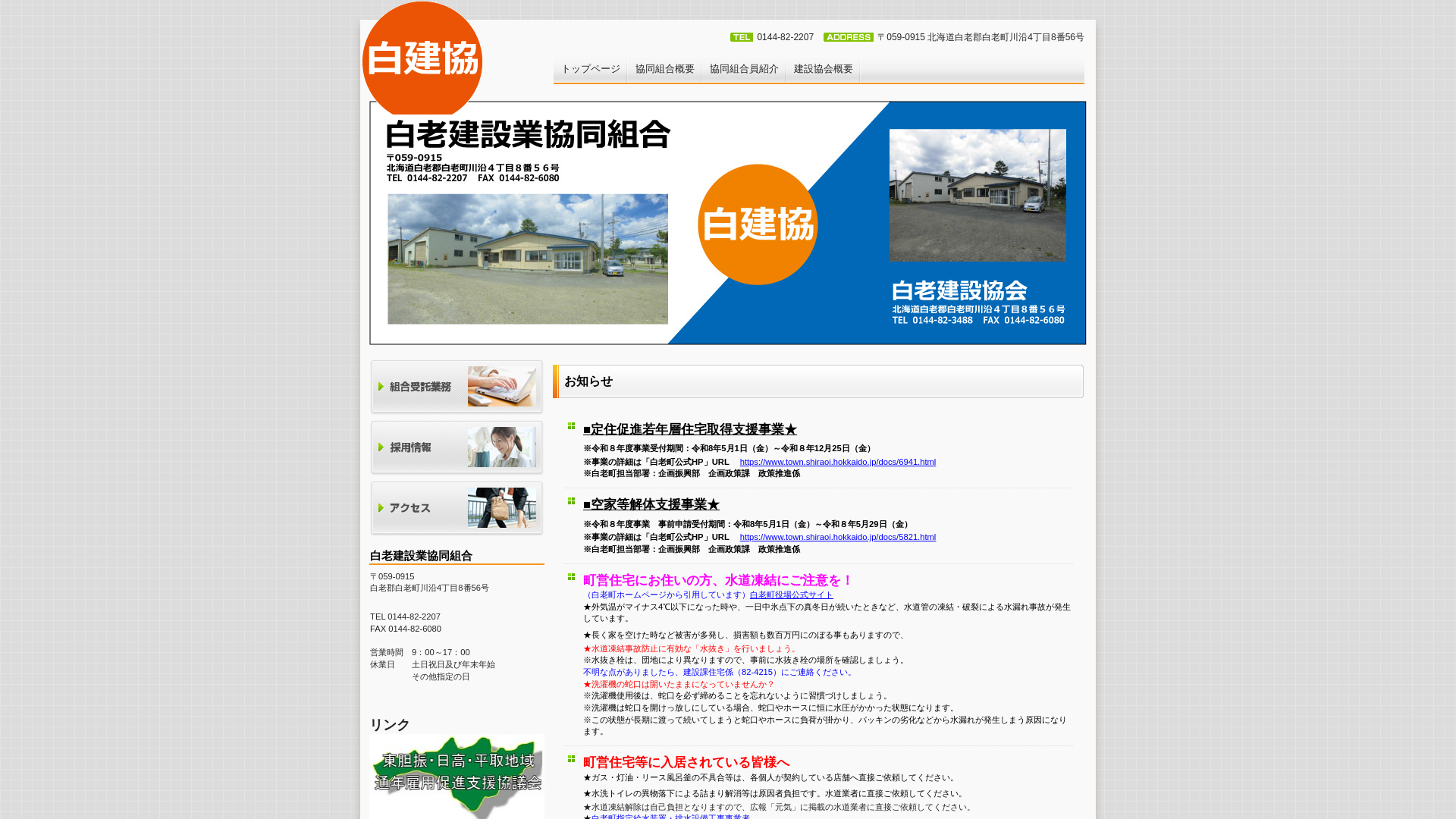 白老町解体工事業協同組合