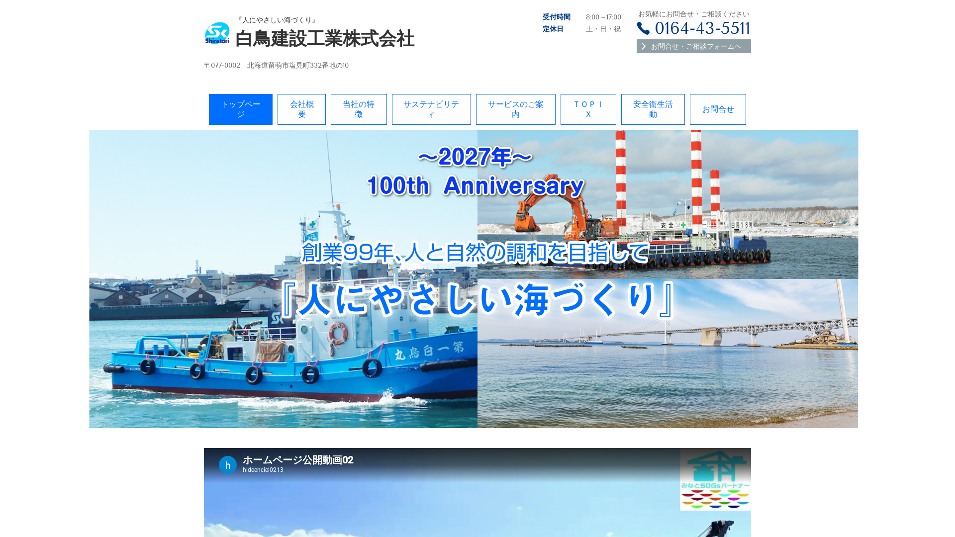 白鳥建設工業株式会社