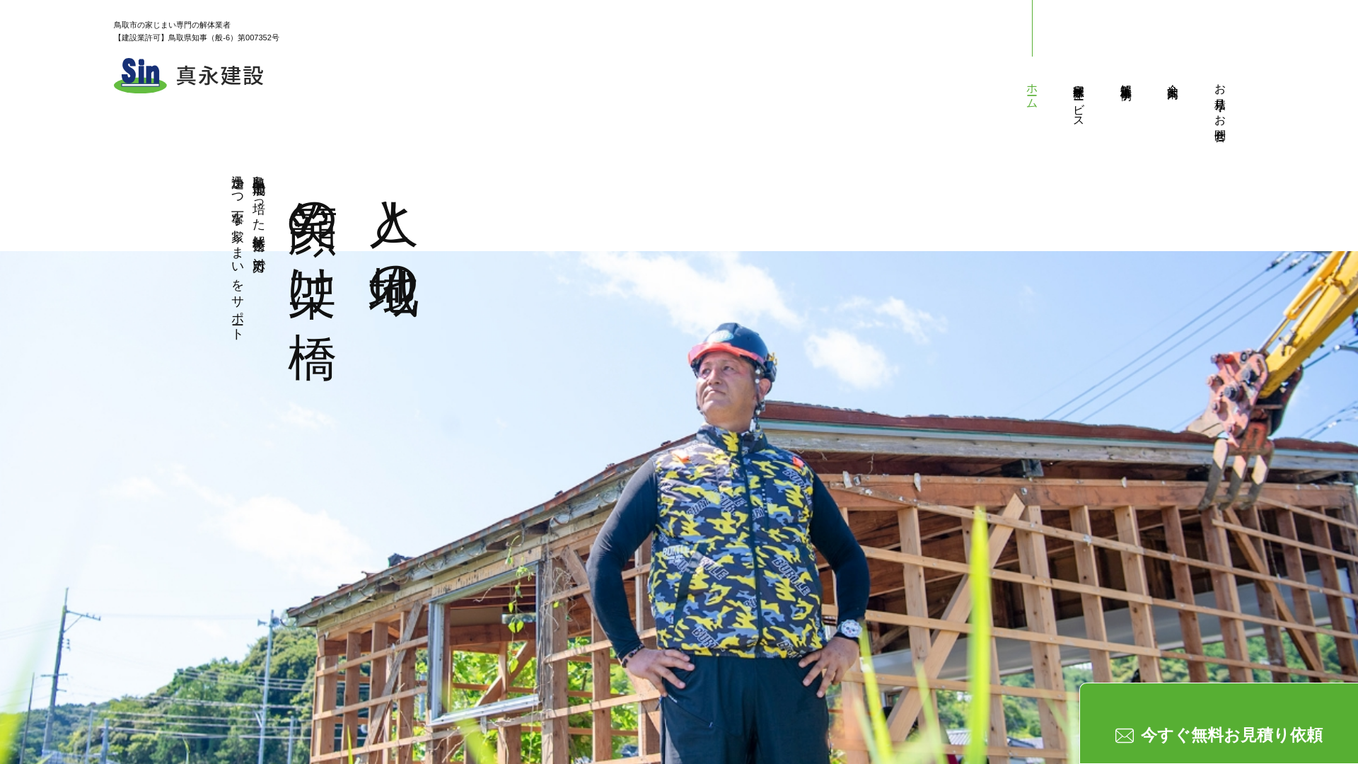 真永建設 - 鳥取県の解体工事業者