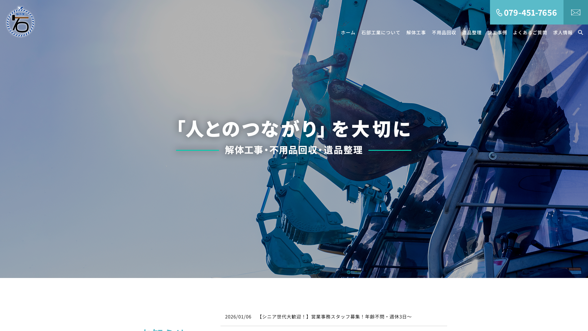 石部工業解体工事業