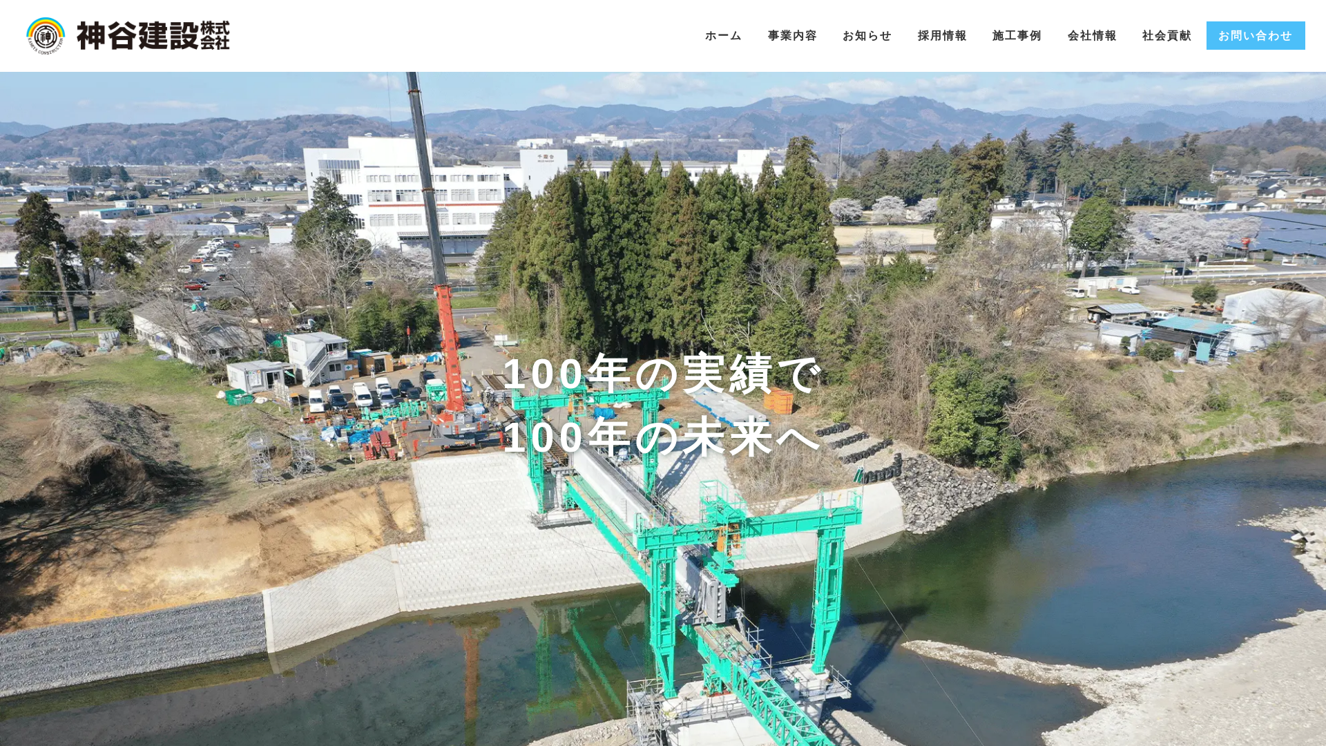 神谷建設株式会社