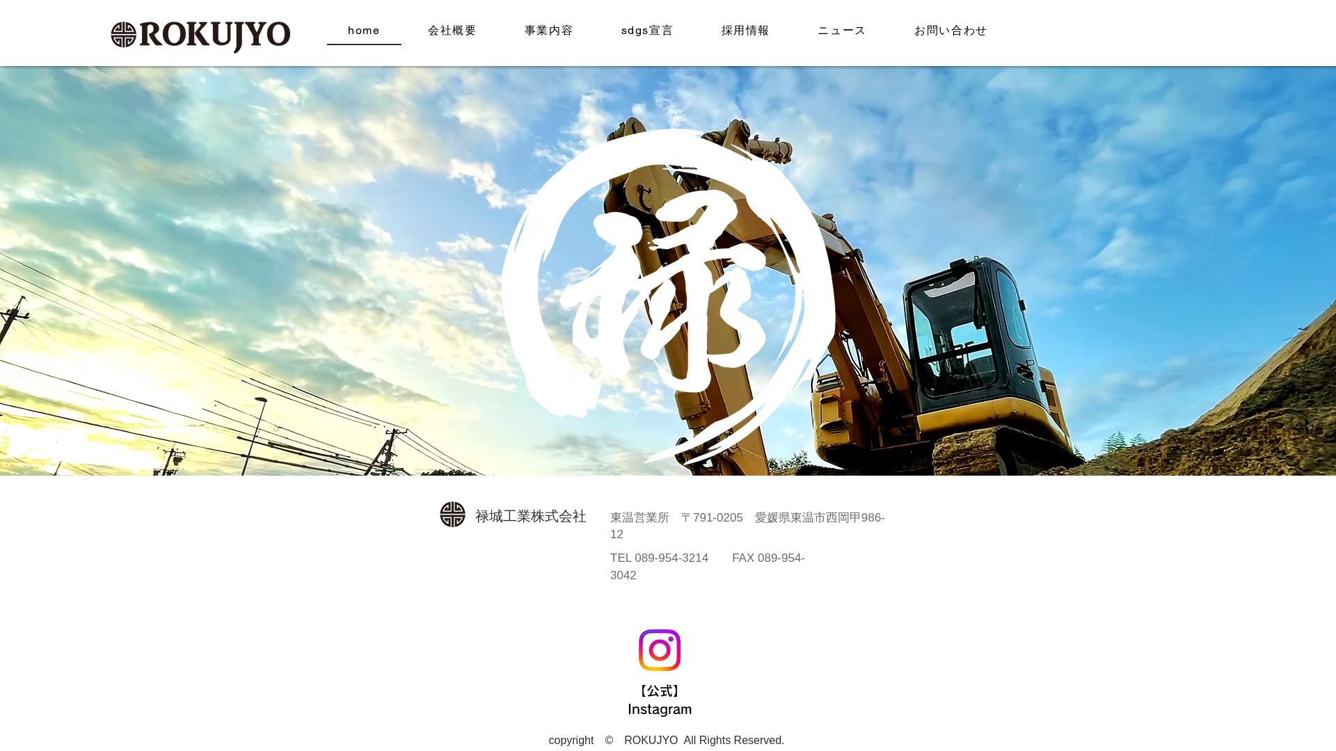 禄城工業株式会社 - 愛媛県の解体工事業者