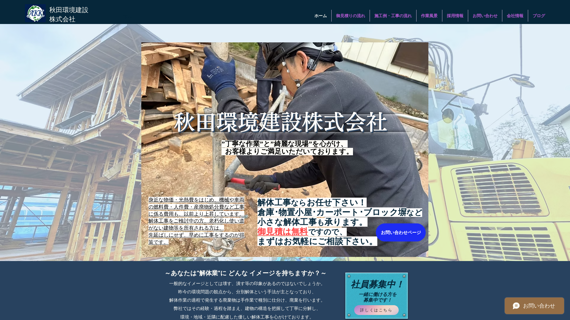 秋田環境建設㈱ - 秋田県の解体工事業者