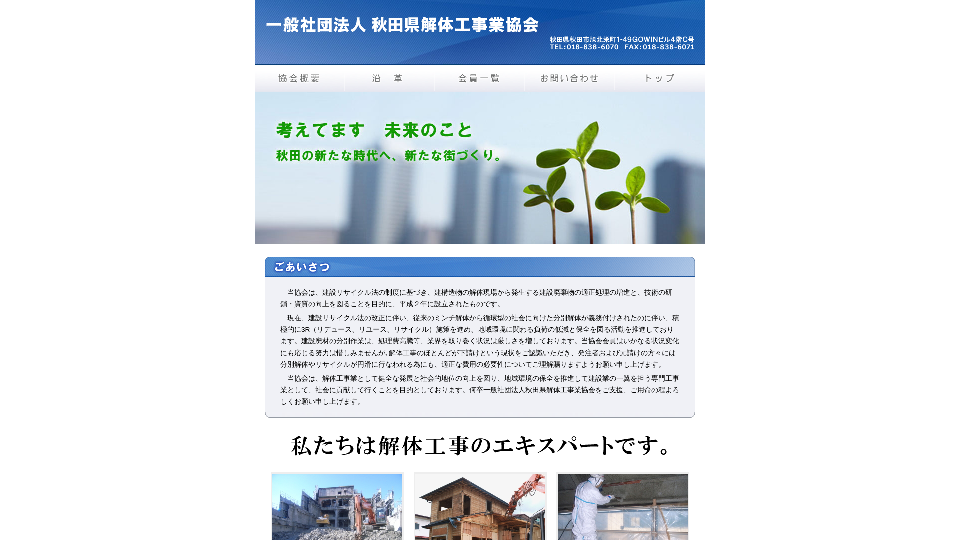 秋田県建造物解体業協会 - 秋田県の解体工事業者