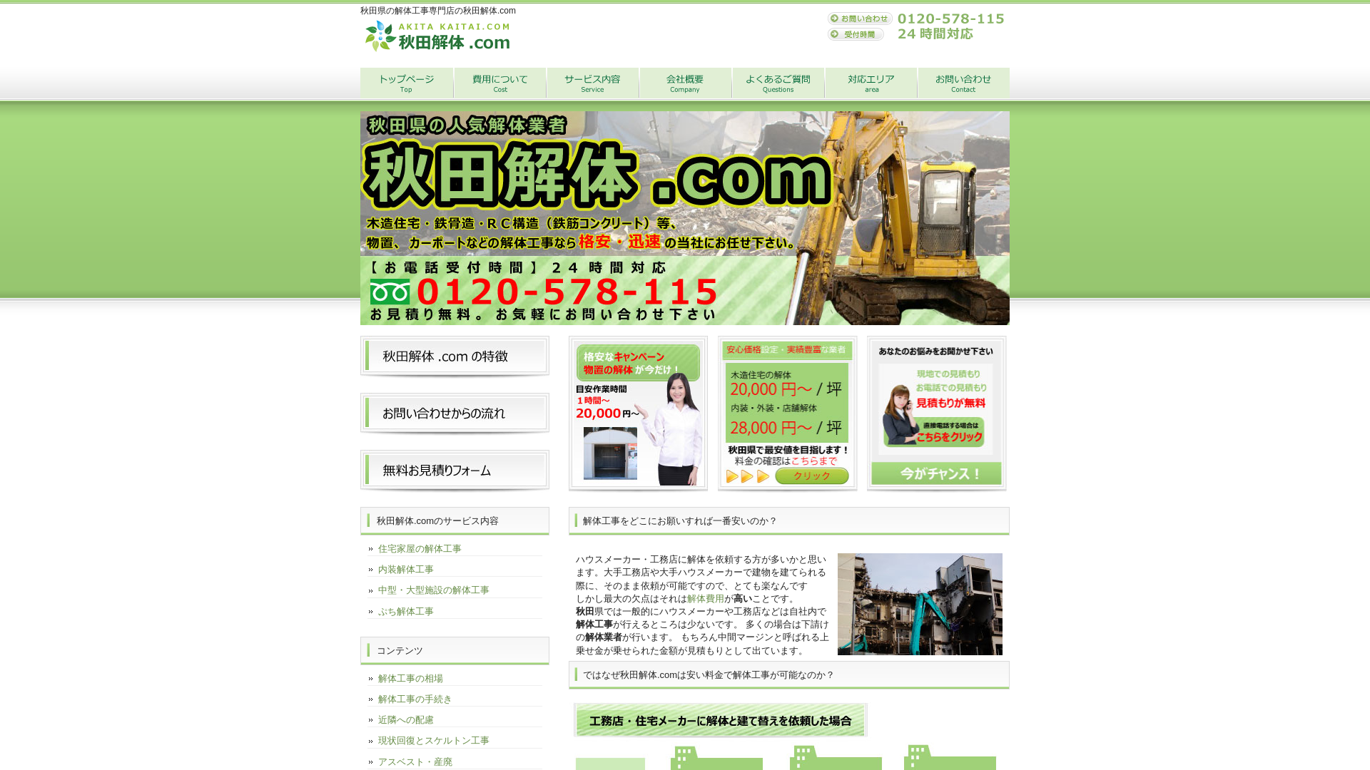 秋田解体ドットコム - 秋田県の解体工事業者