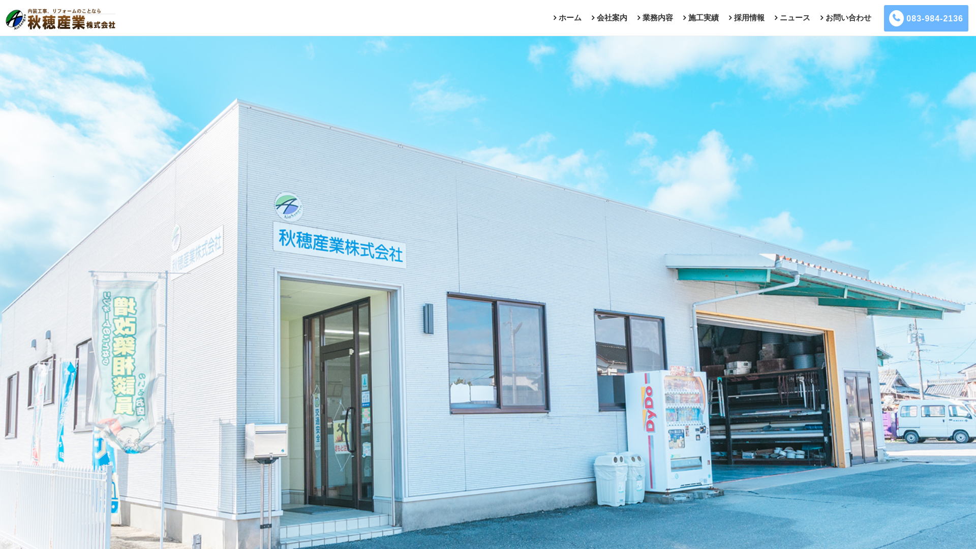 秋穂産業（株）