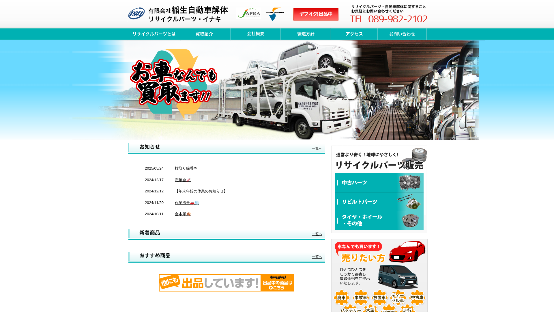 稲生自動車解体