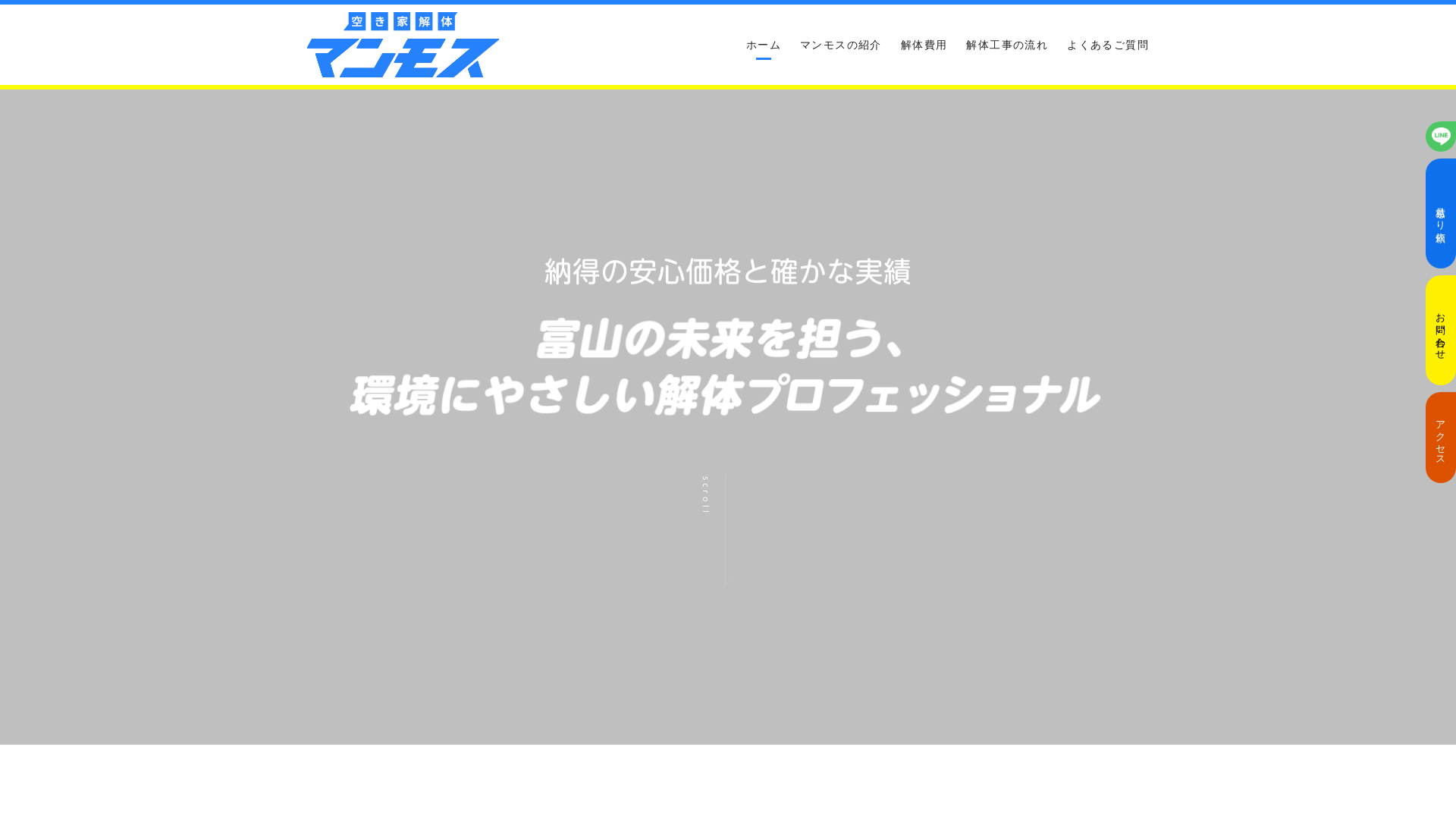 空き家解体マンモス - 富山県の解体工事業者