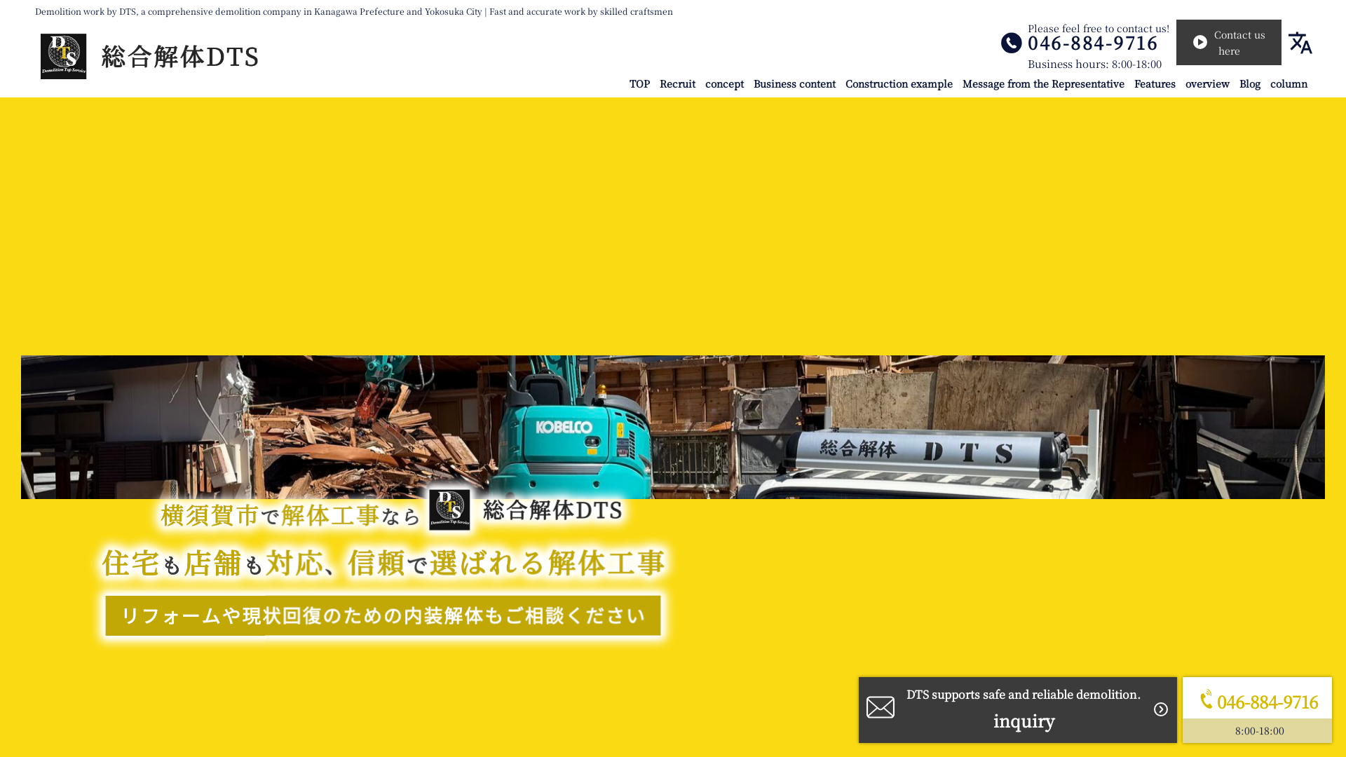 総合解体DTS