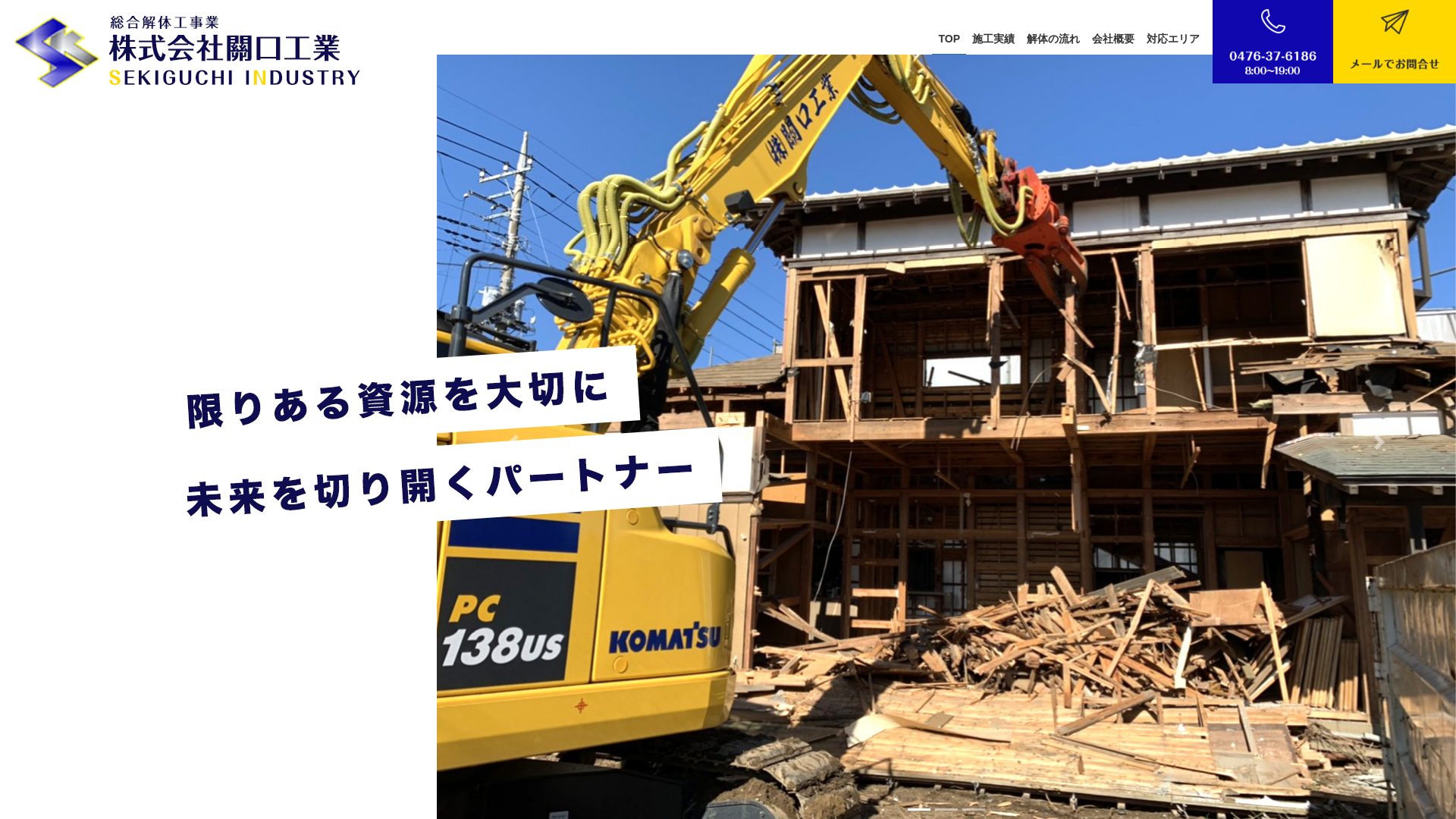 総合解体工事業者株關口工業