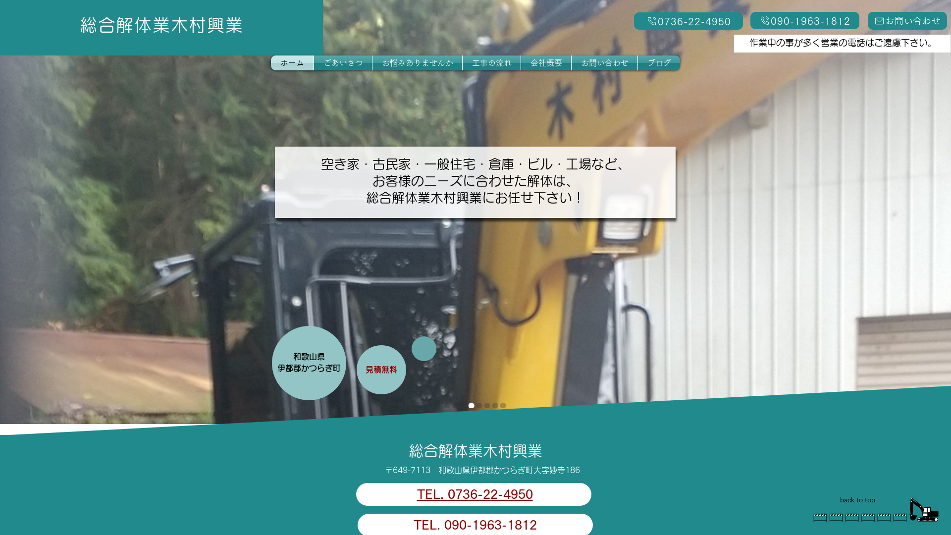 総合解体業木村興業 - 和歌山県の解体工事業者