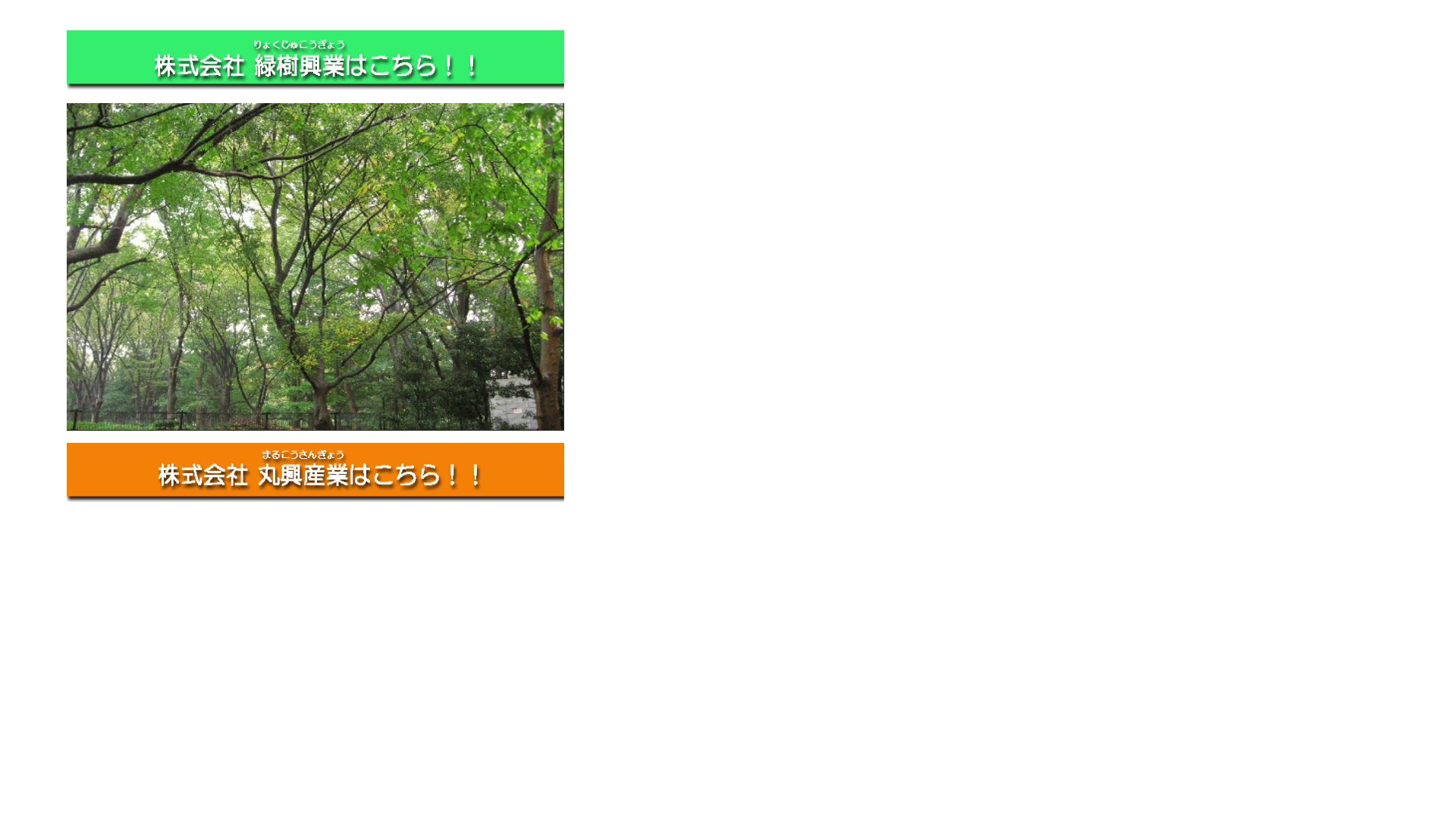緑住（株式会社丸興産業）